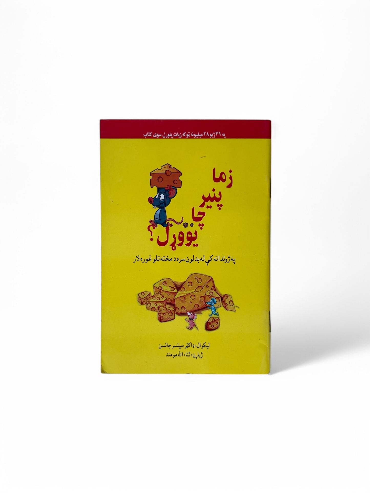 زما پنیر چا یووړل