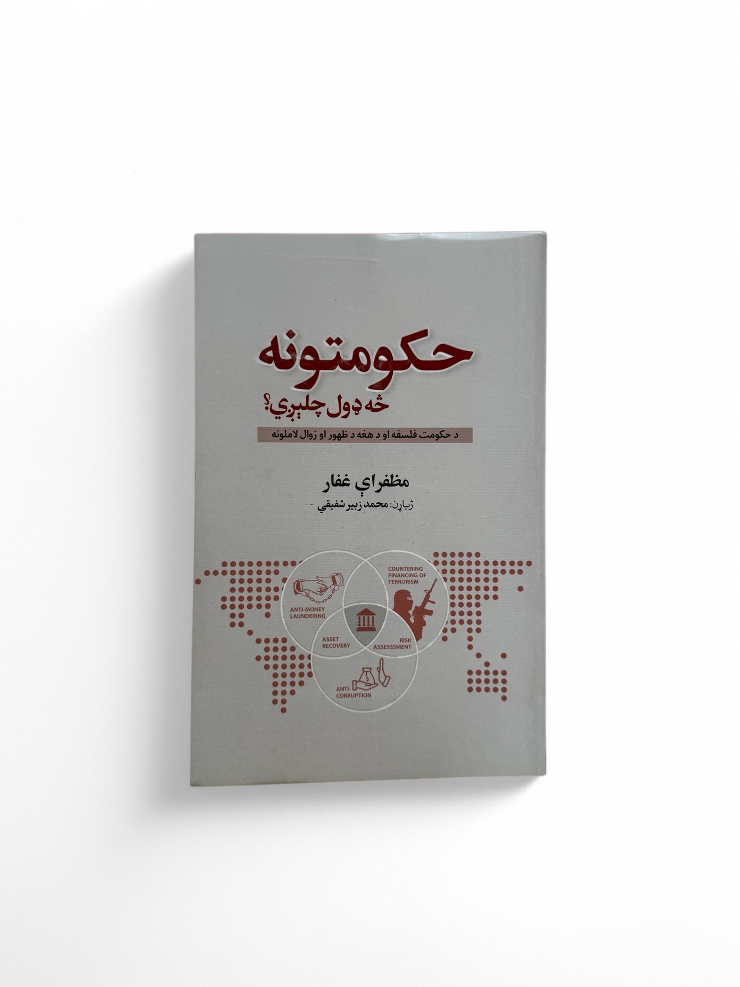 حکومتونه څه ډول چلیږي؟