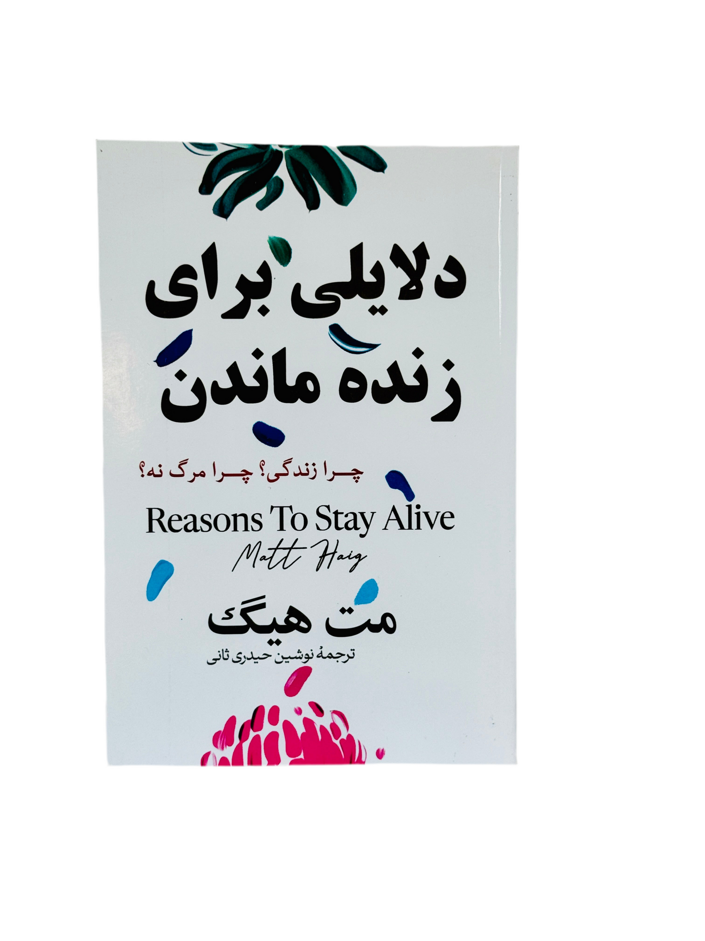 دلایل برای زنده ماندن