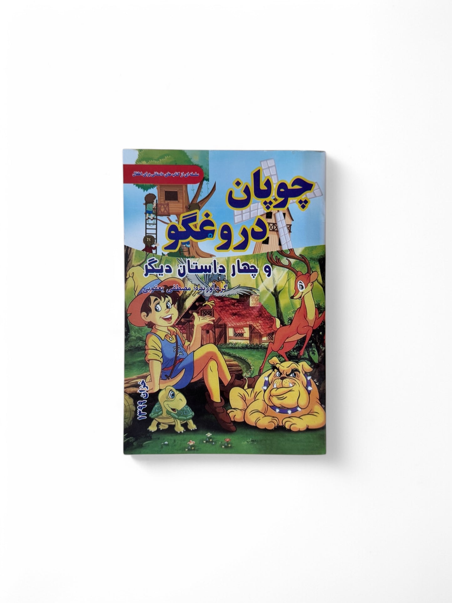 چوپان دروغگو