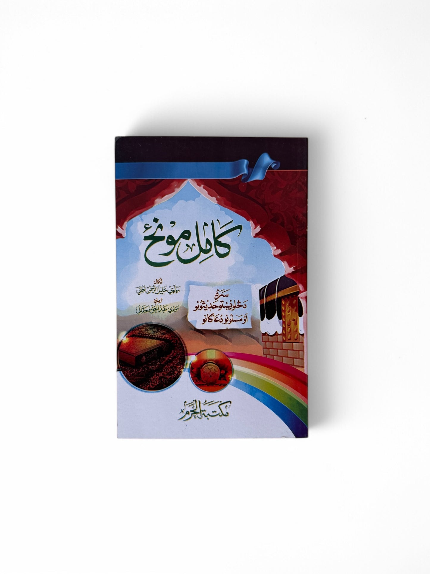 کامل مونځ