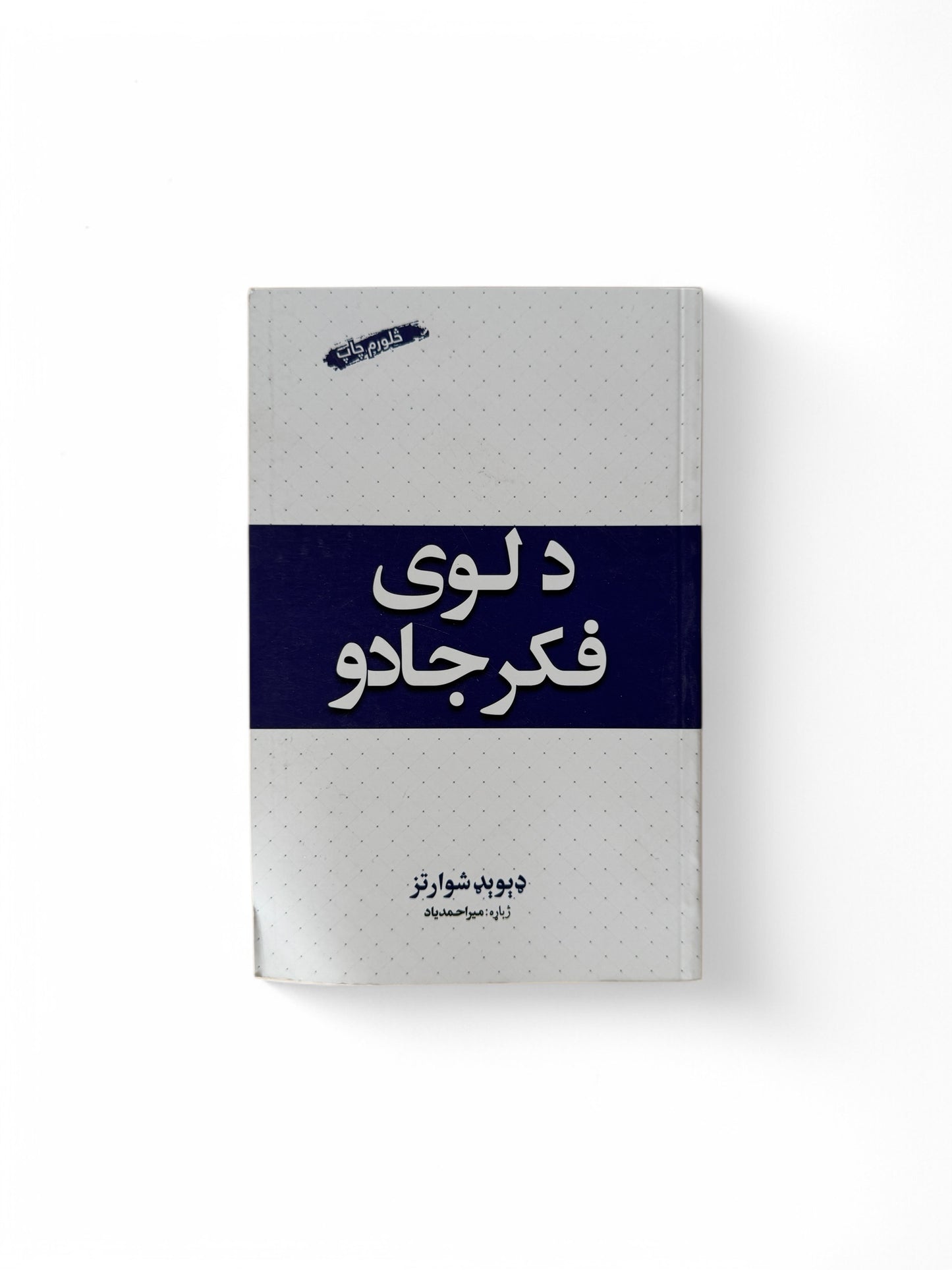 د لوی فکر جادو