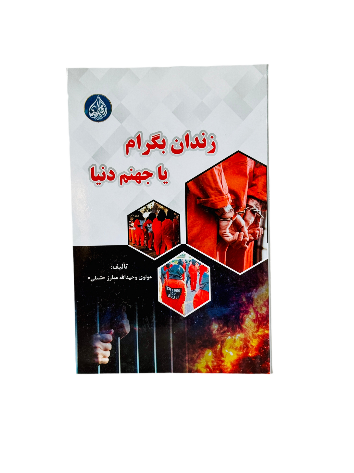 زندان بگرام یا جهنم دنیا