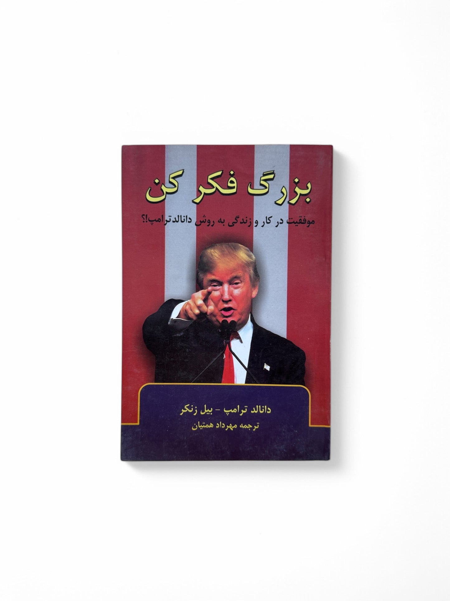 بزرگ فکر کن