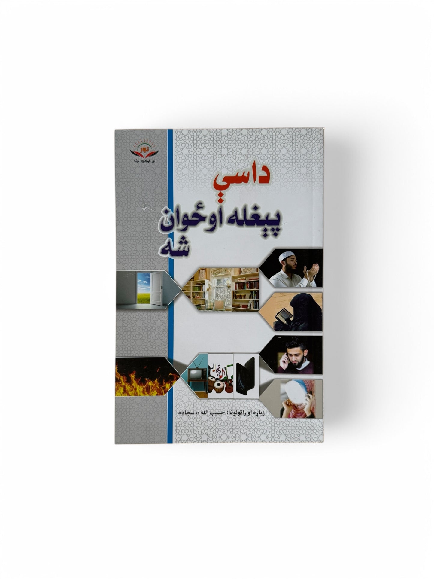 داسې پیغله او ځوان شه
