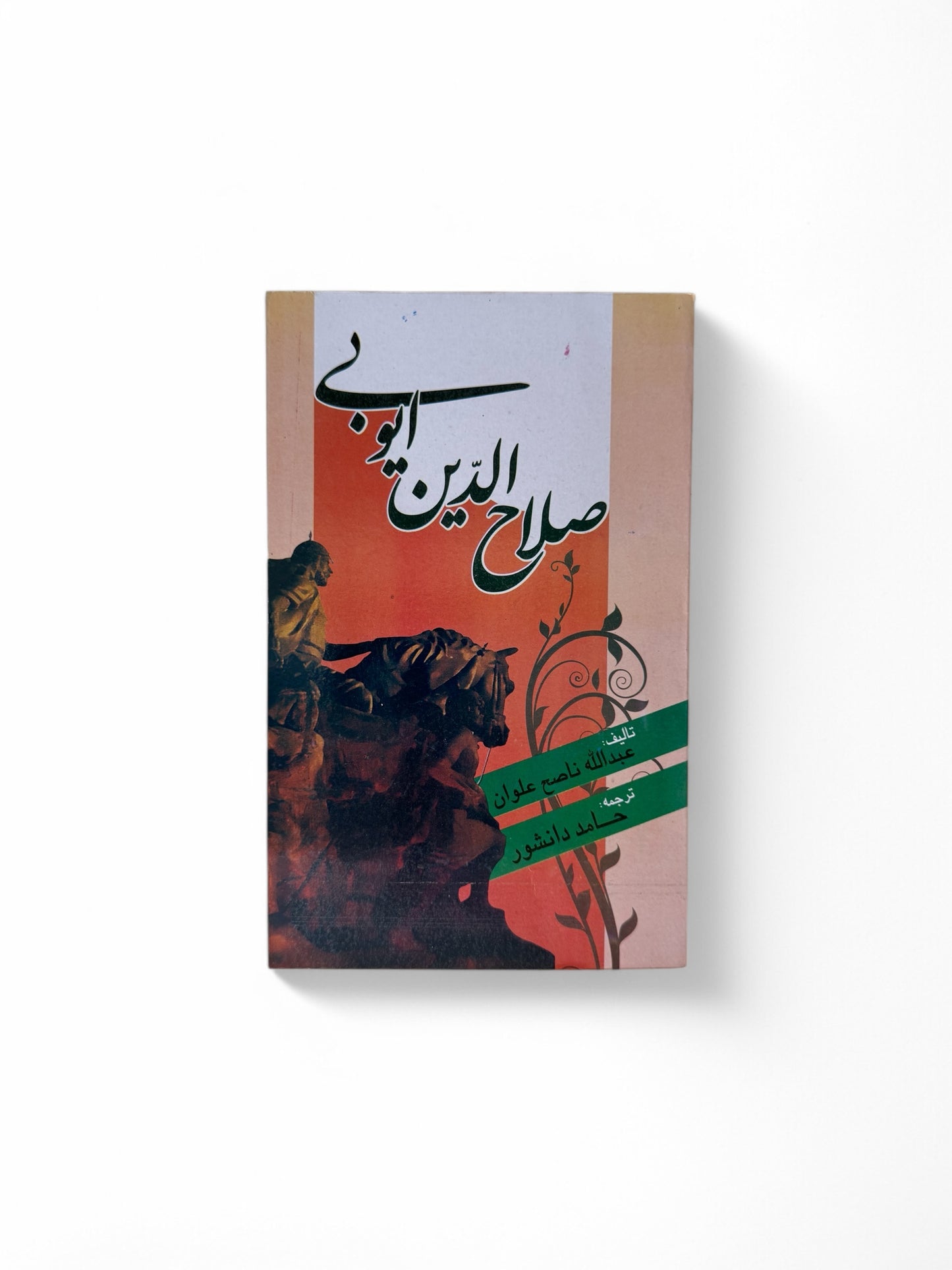 صلاح الدین ایوبی