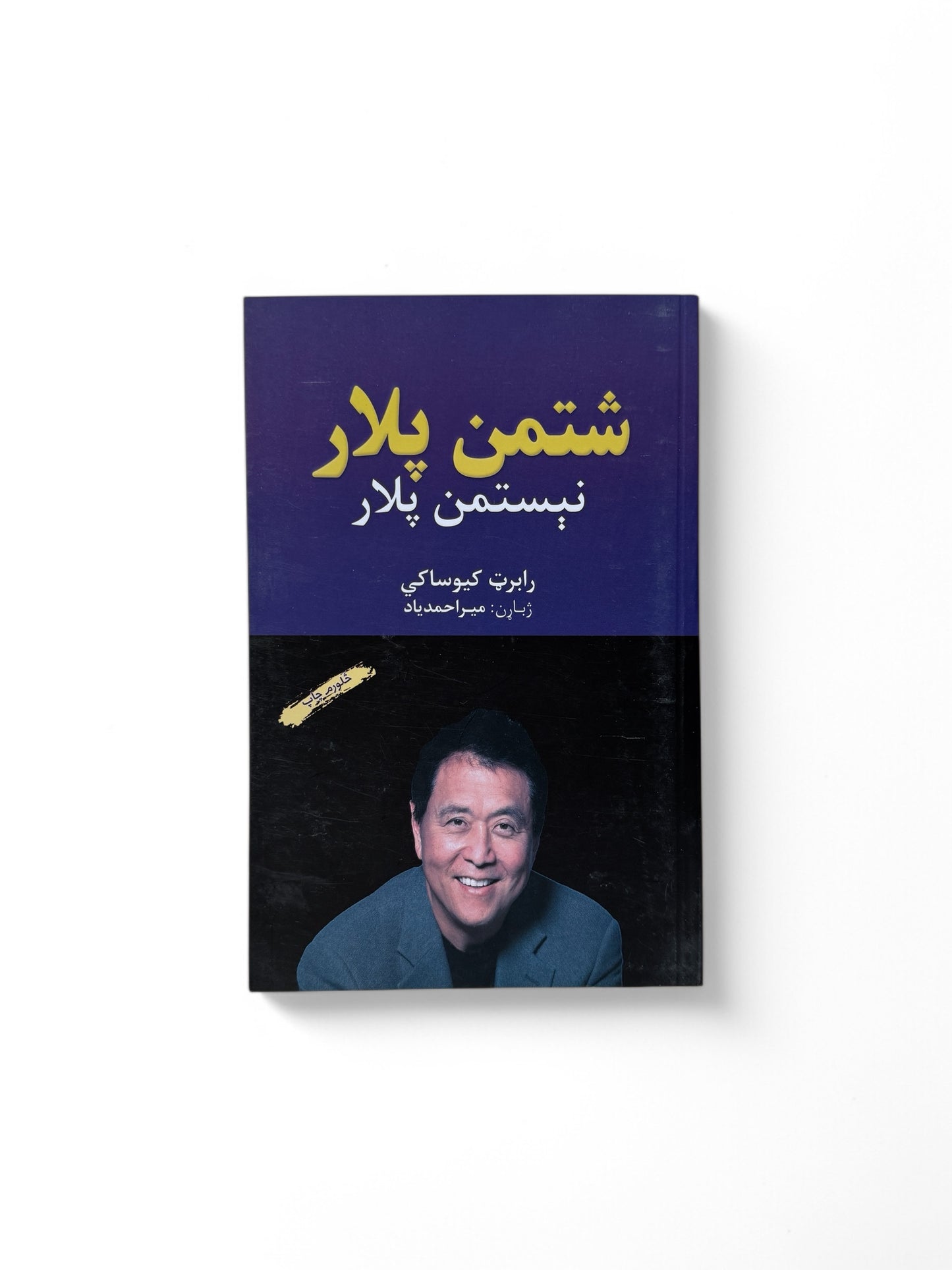 شتمن پلار نیستمن پلار