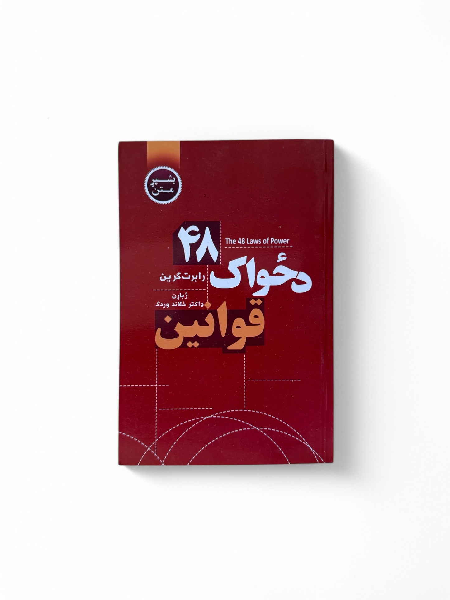 ۴۸ دځواک قوانین