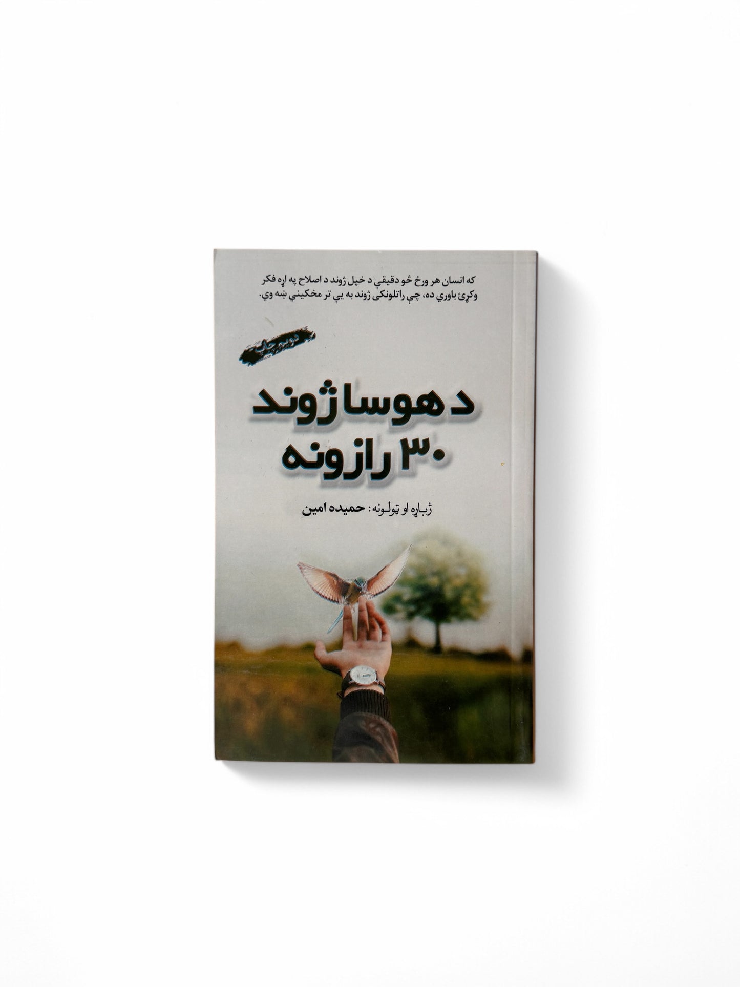 د هوسا ژوند ۳۰ رازونه