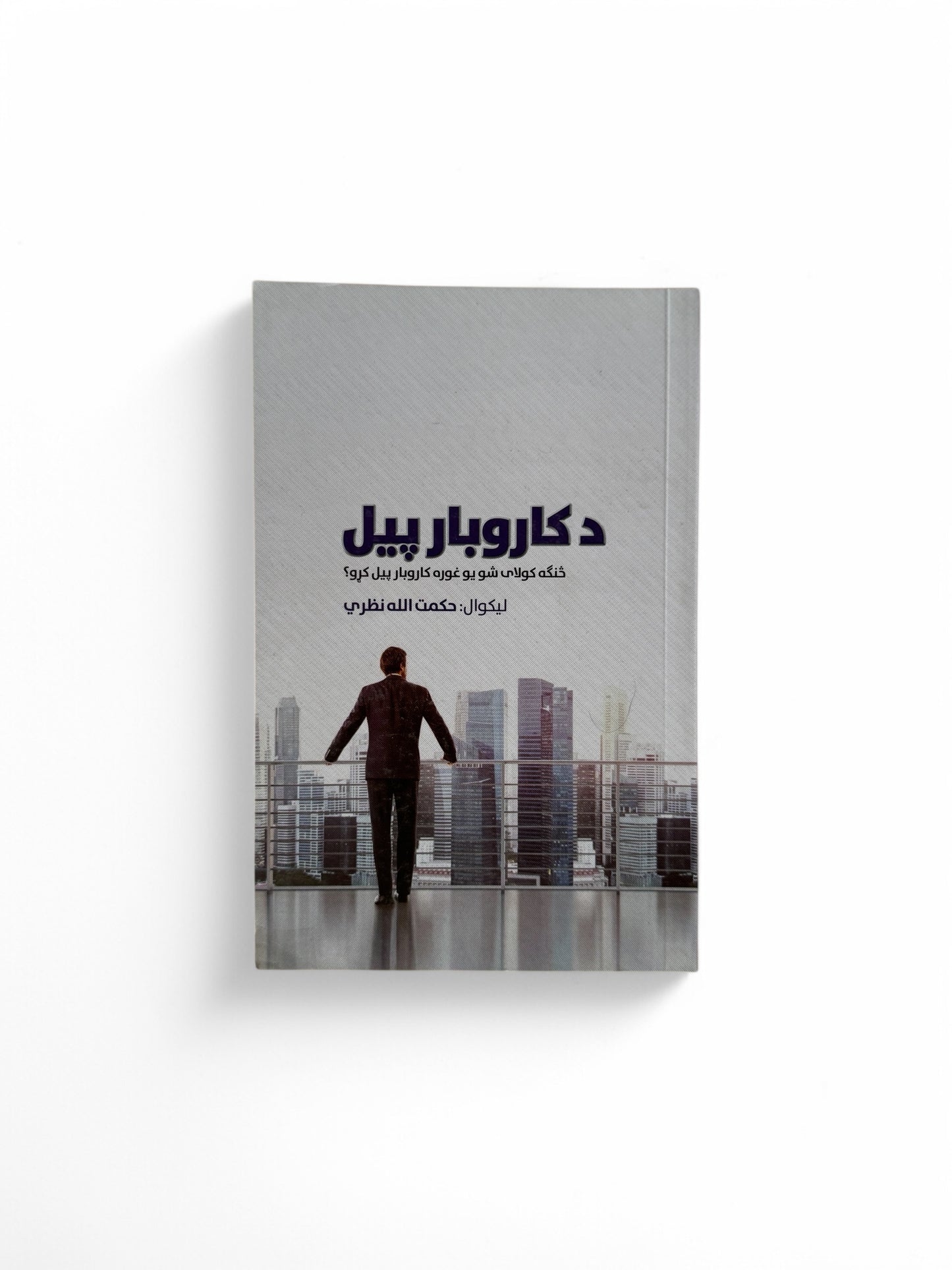 د کاروبار پیل