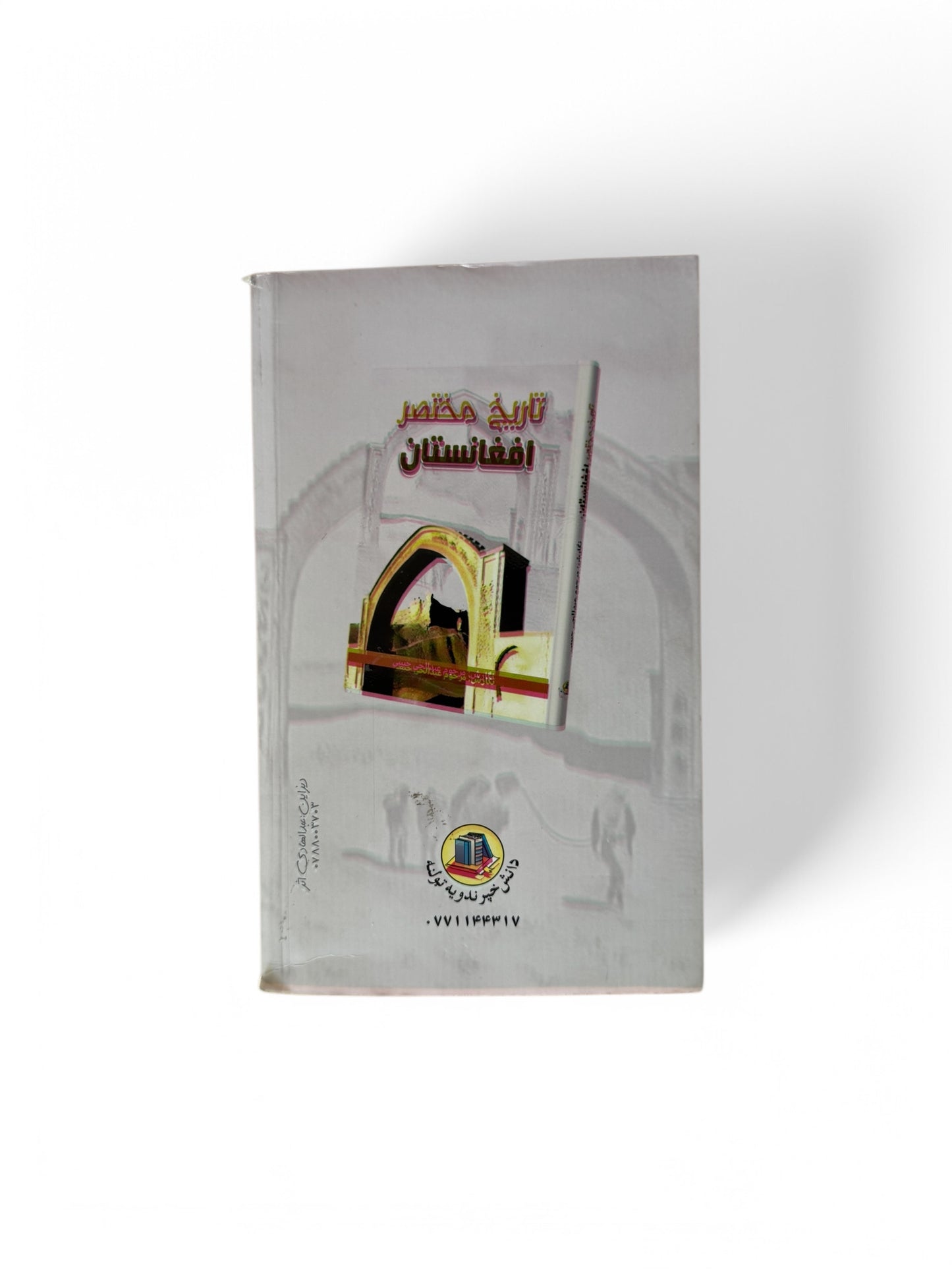 تاریخ مختصر افغانستان