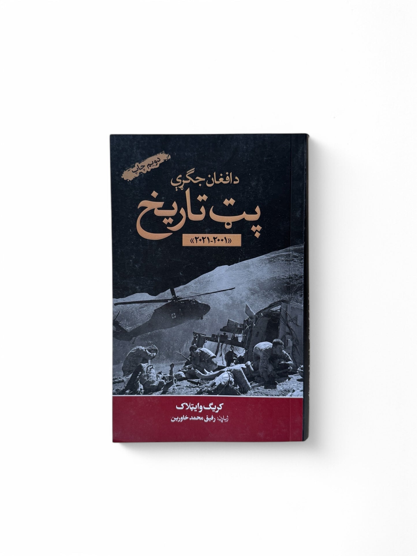 د افغان جګړې پټ تاریخ