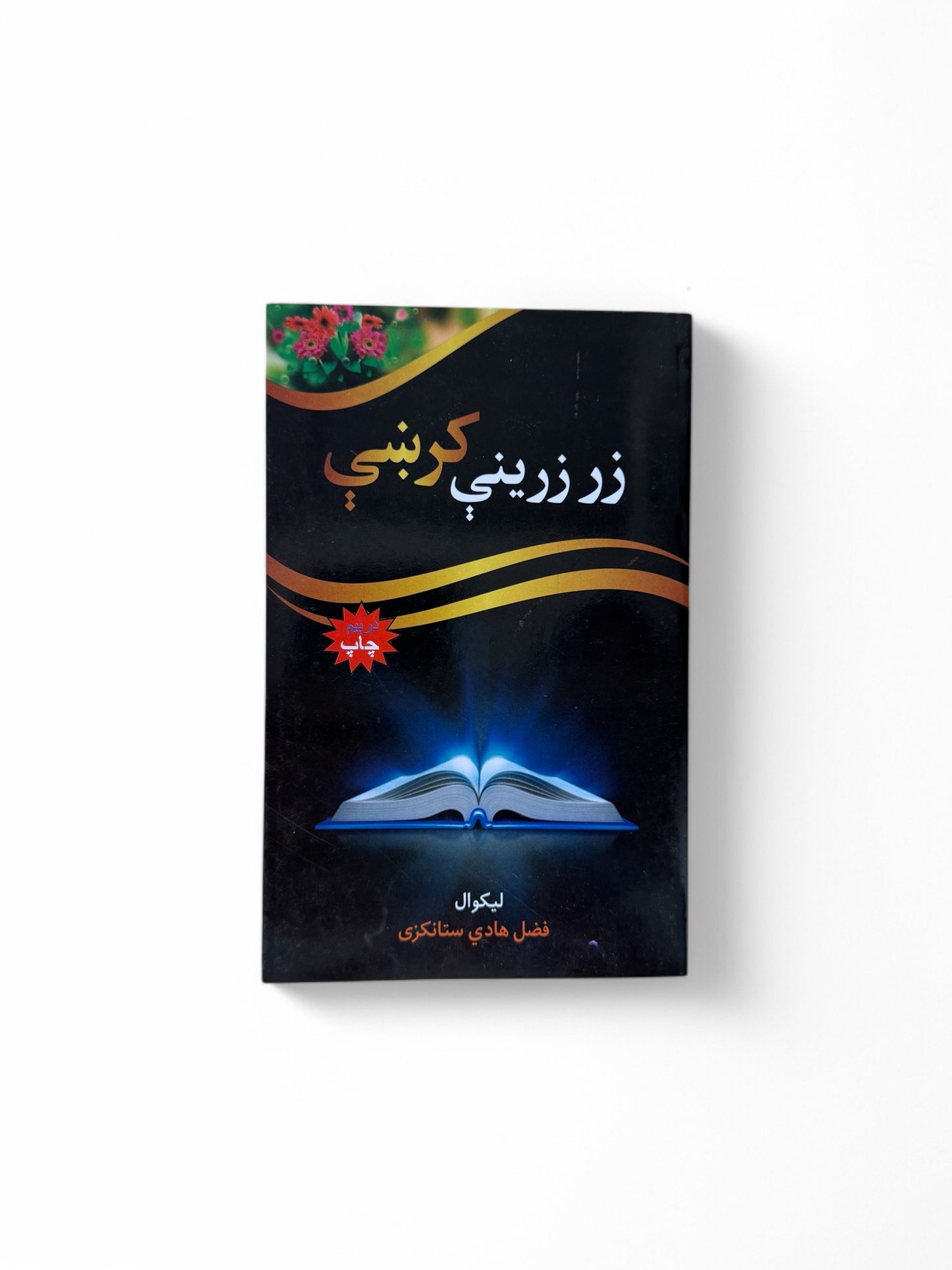 زر زرینې کرښې