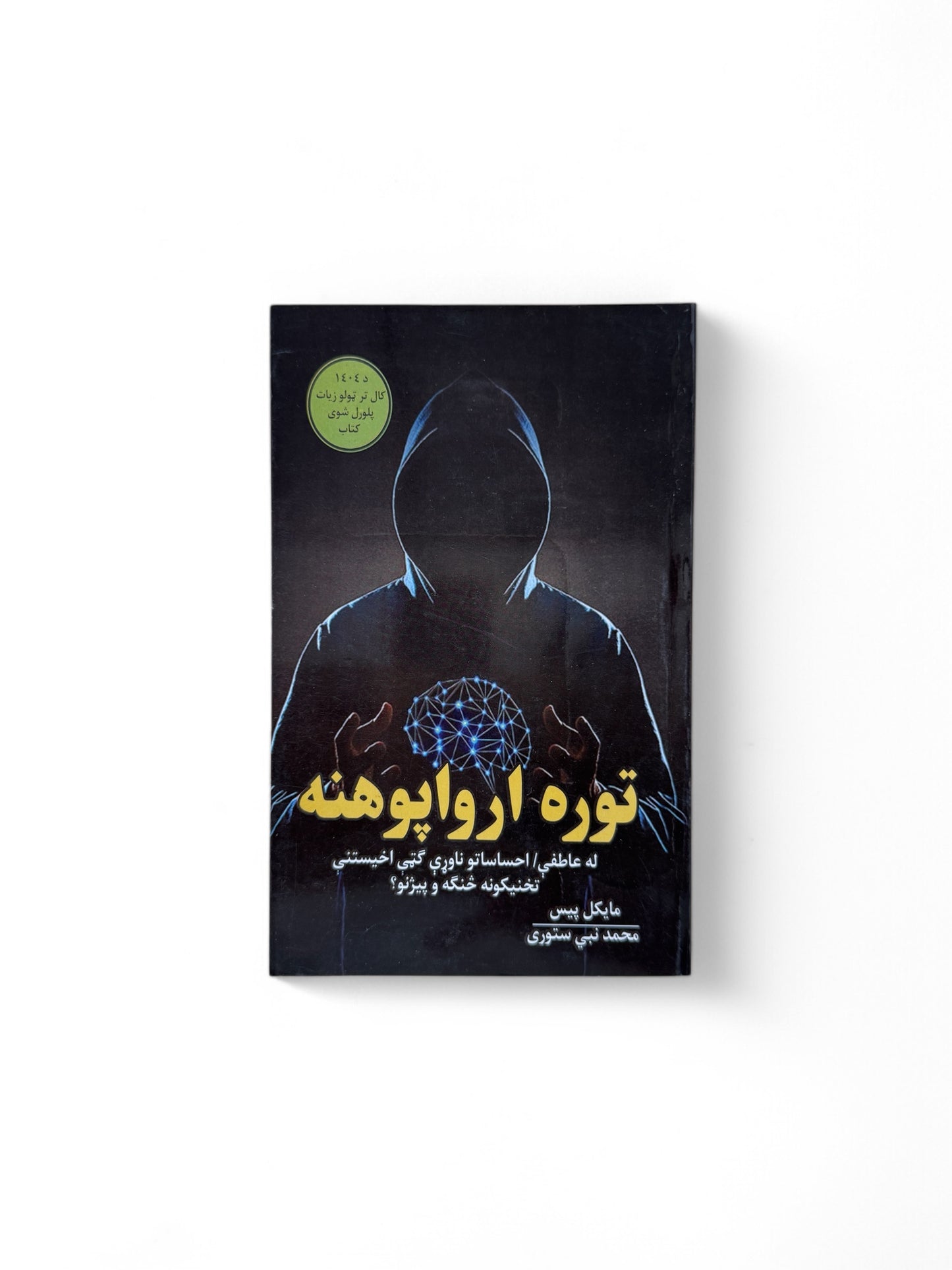 توره ارواپوهنه