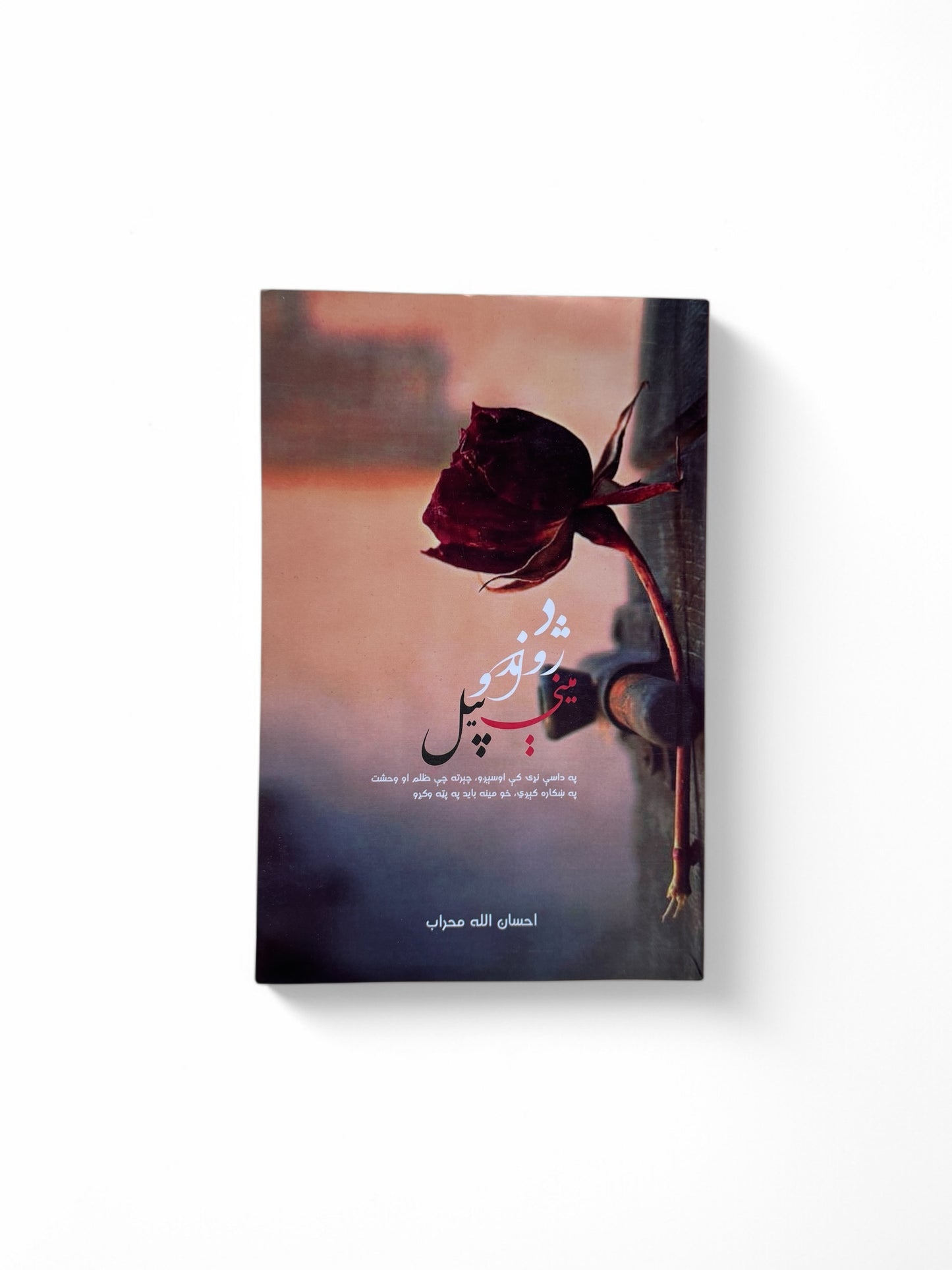 د ژړند او مینې پیل