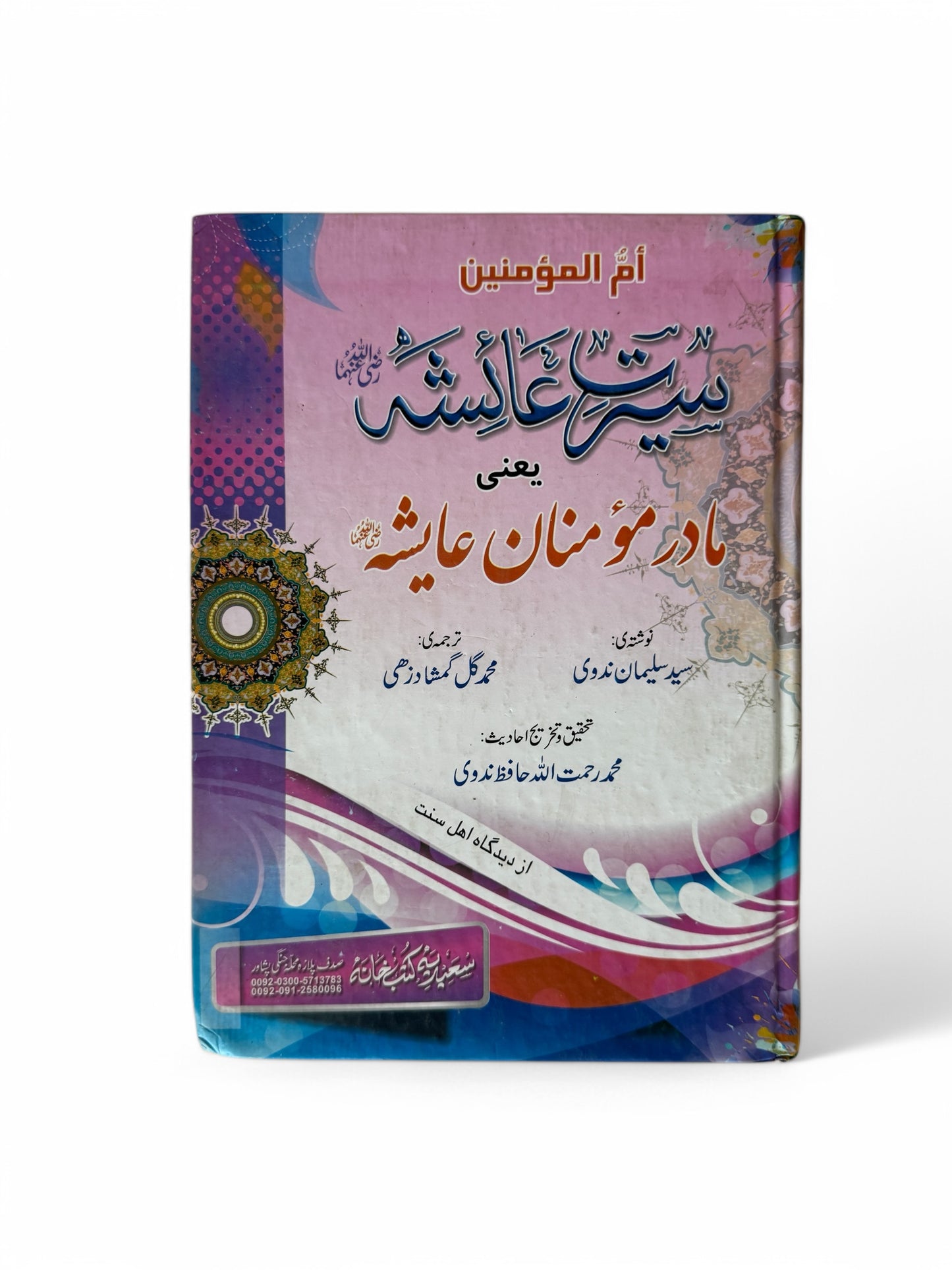 سیرت عایشه