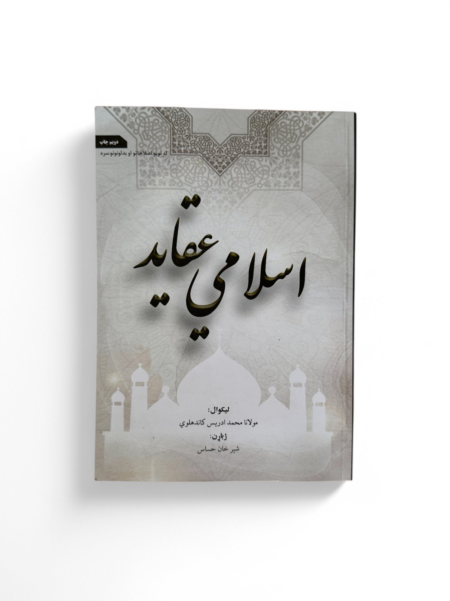 اسلامي عقاید