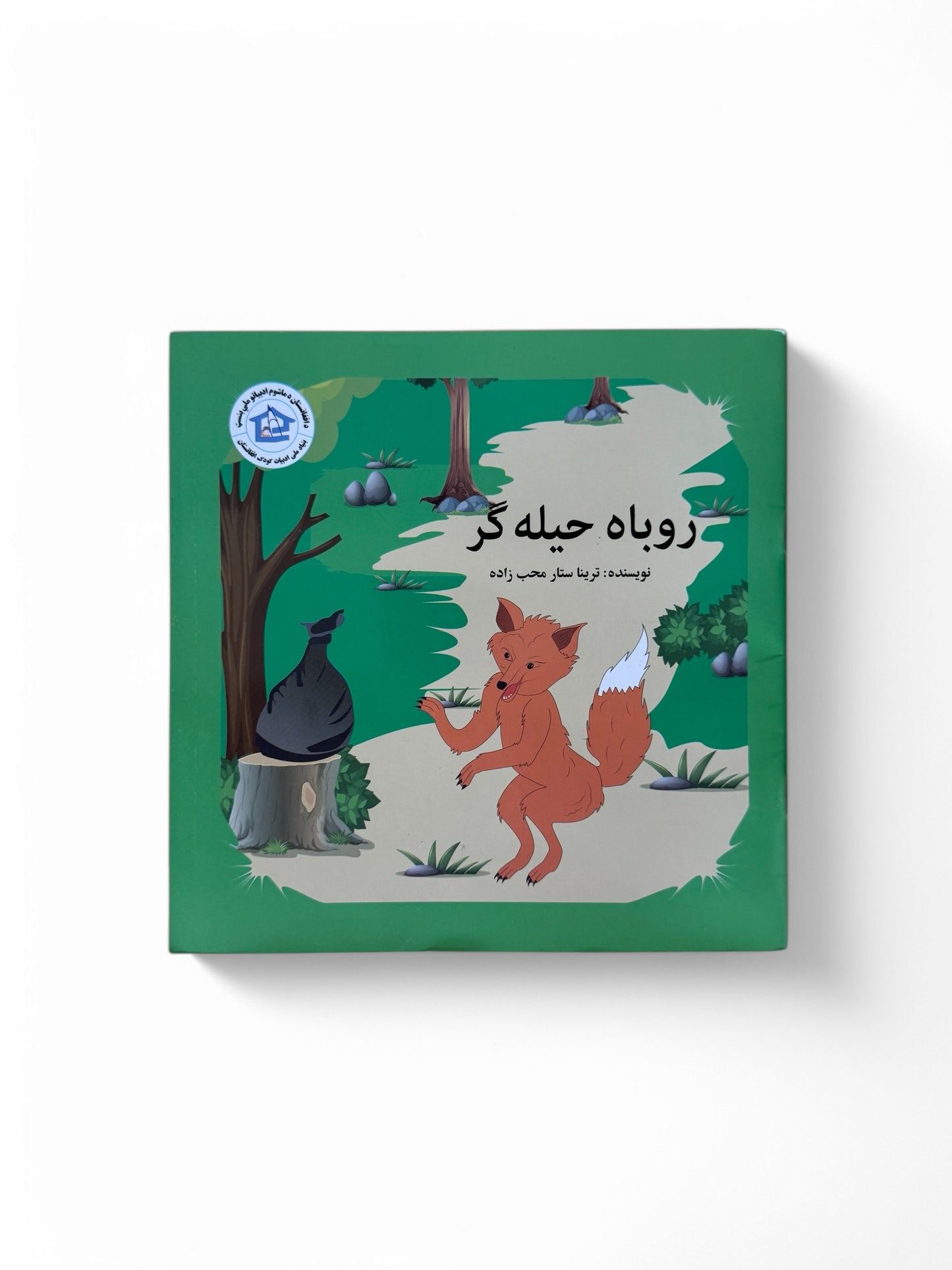 روبا حیله گر