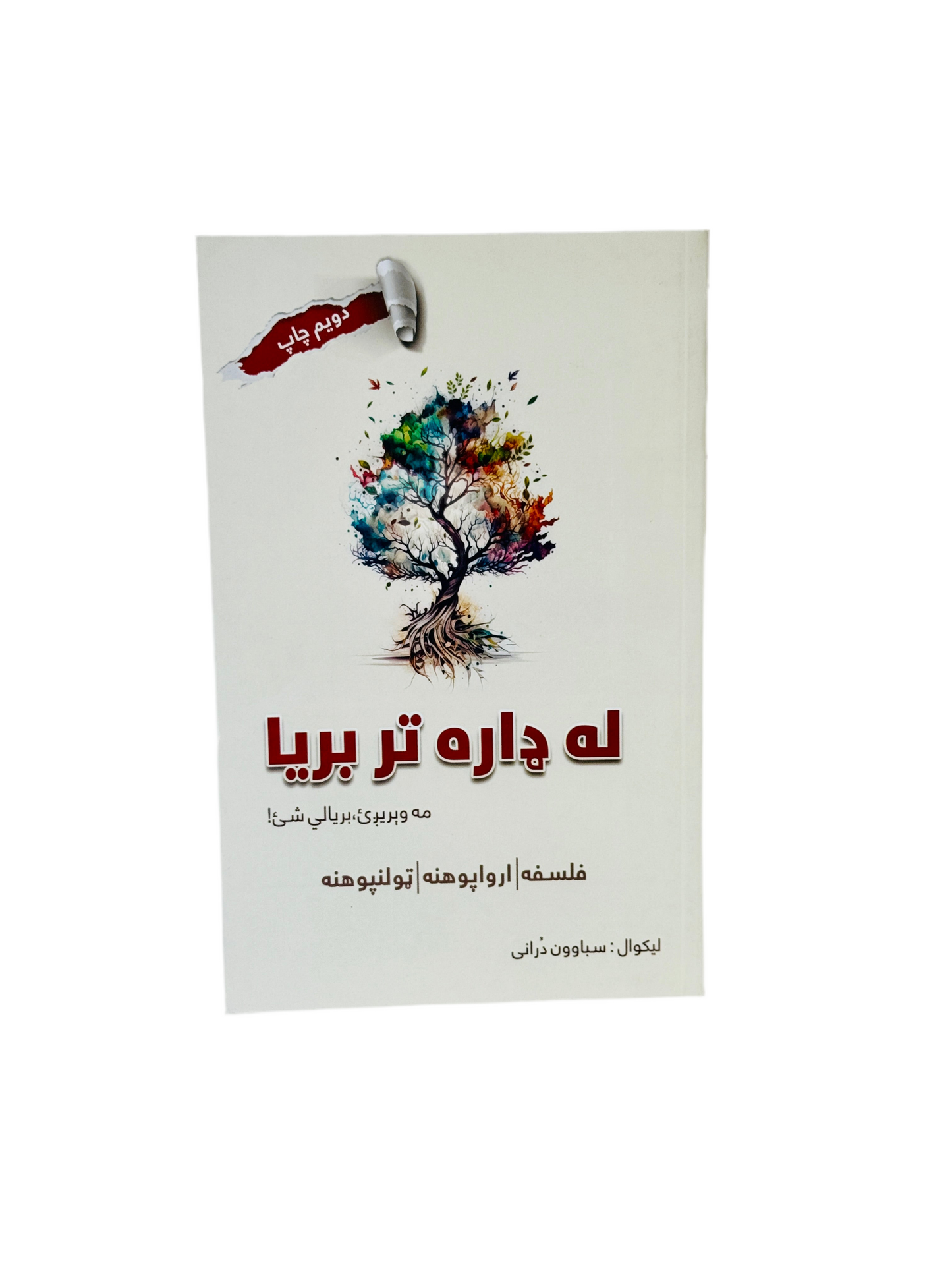 له ډاره تر بریا