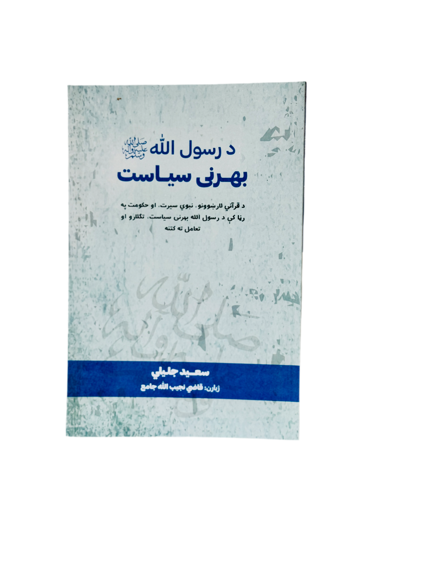 د رسول الله (ص) بهرنی سیاست