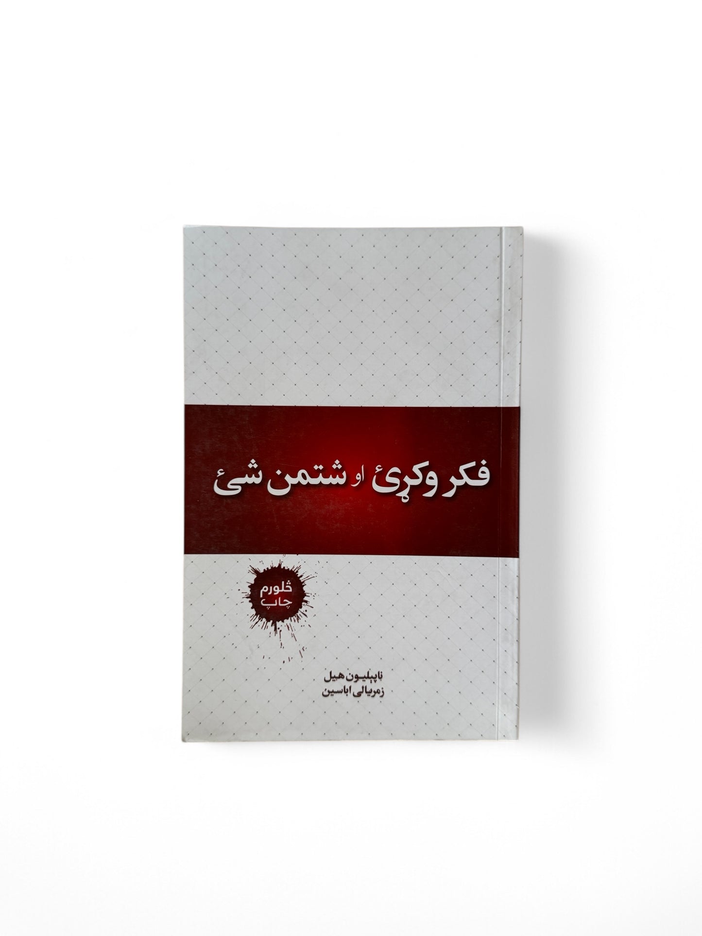 فکر وکړئ او شتمن شئ