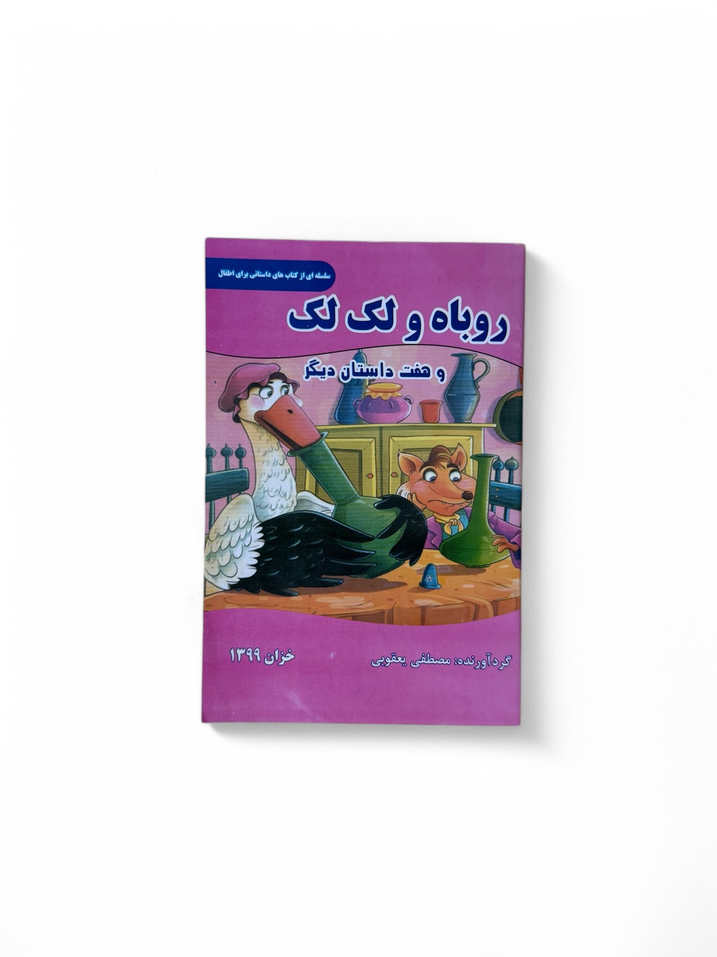 روبا و لک لک