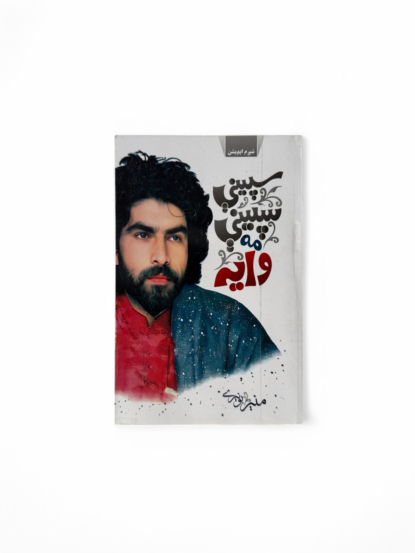 سپینې سپینې مه وایه