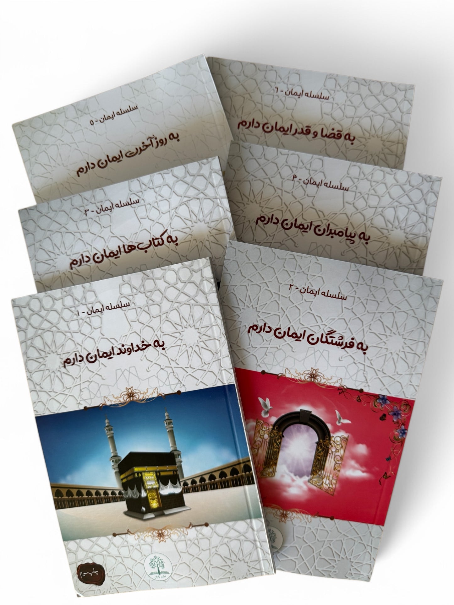 اساسات ایمان