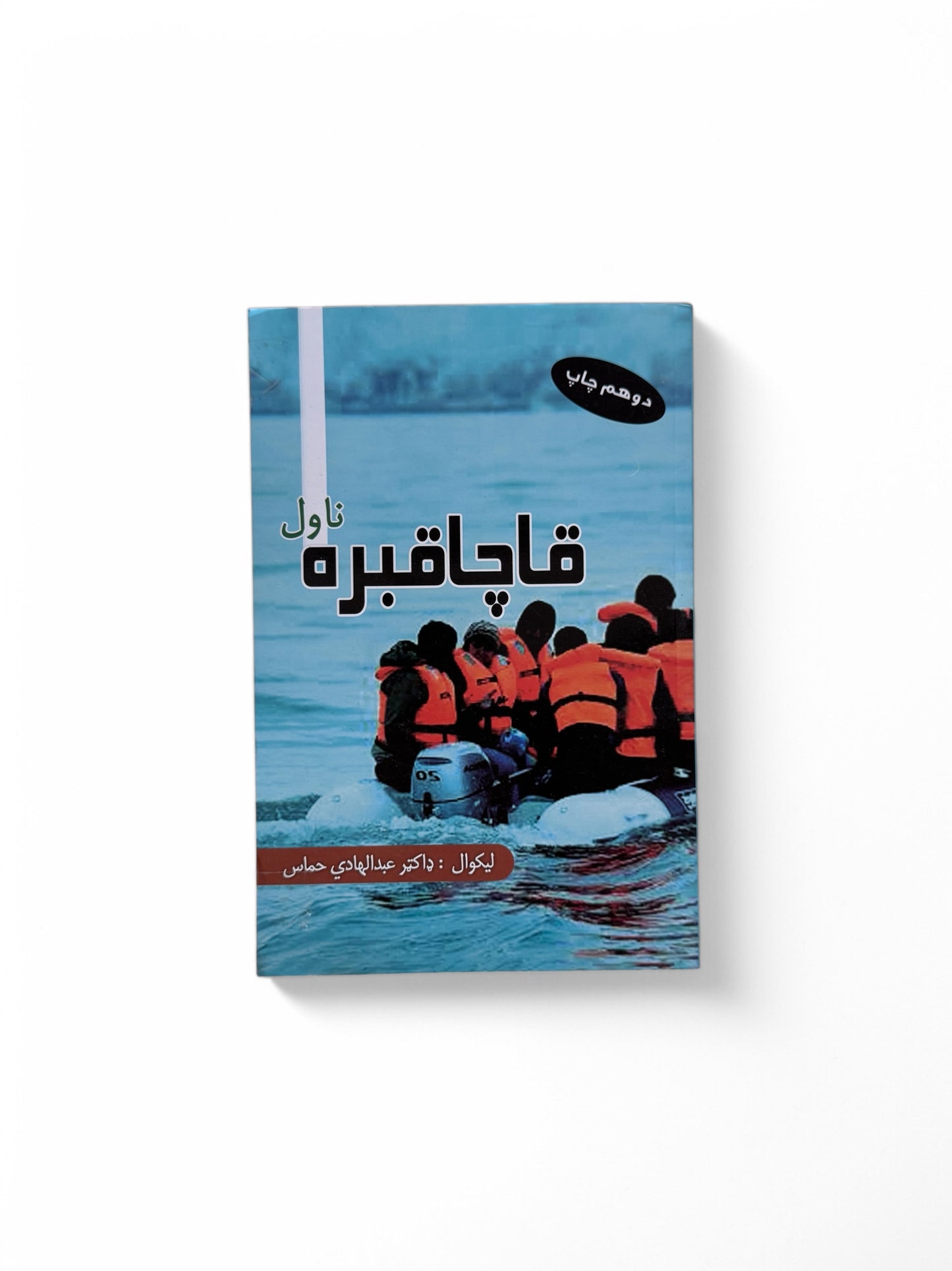 قاچاقبره (ناول)