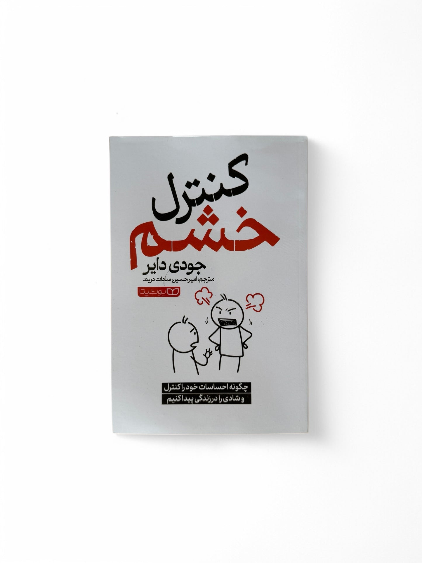 کنترل خشم