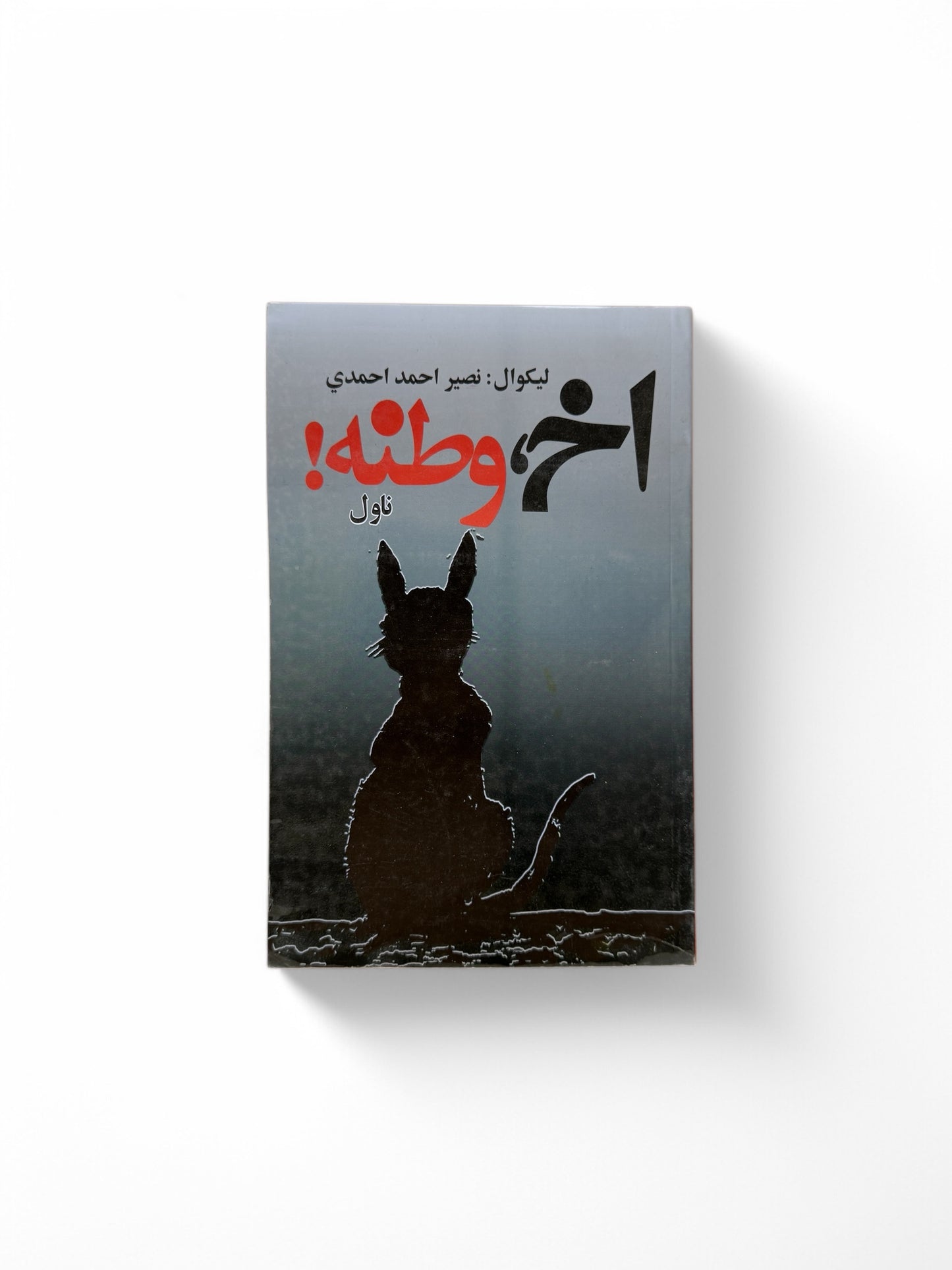 اخ وطنه! ناول