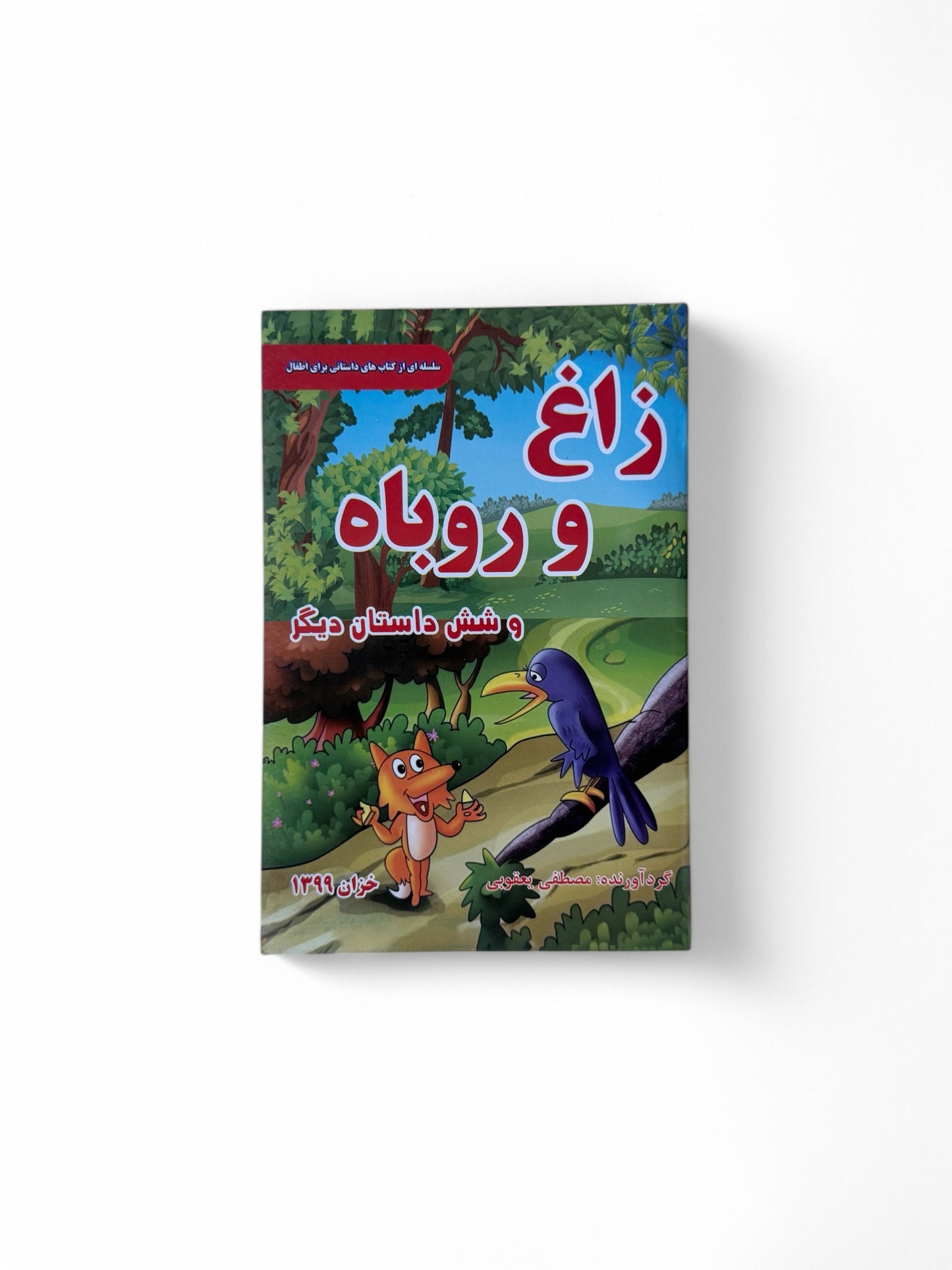 زاغ و روبا