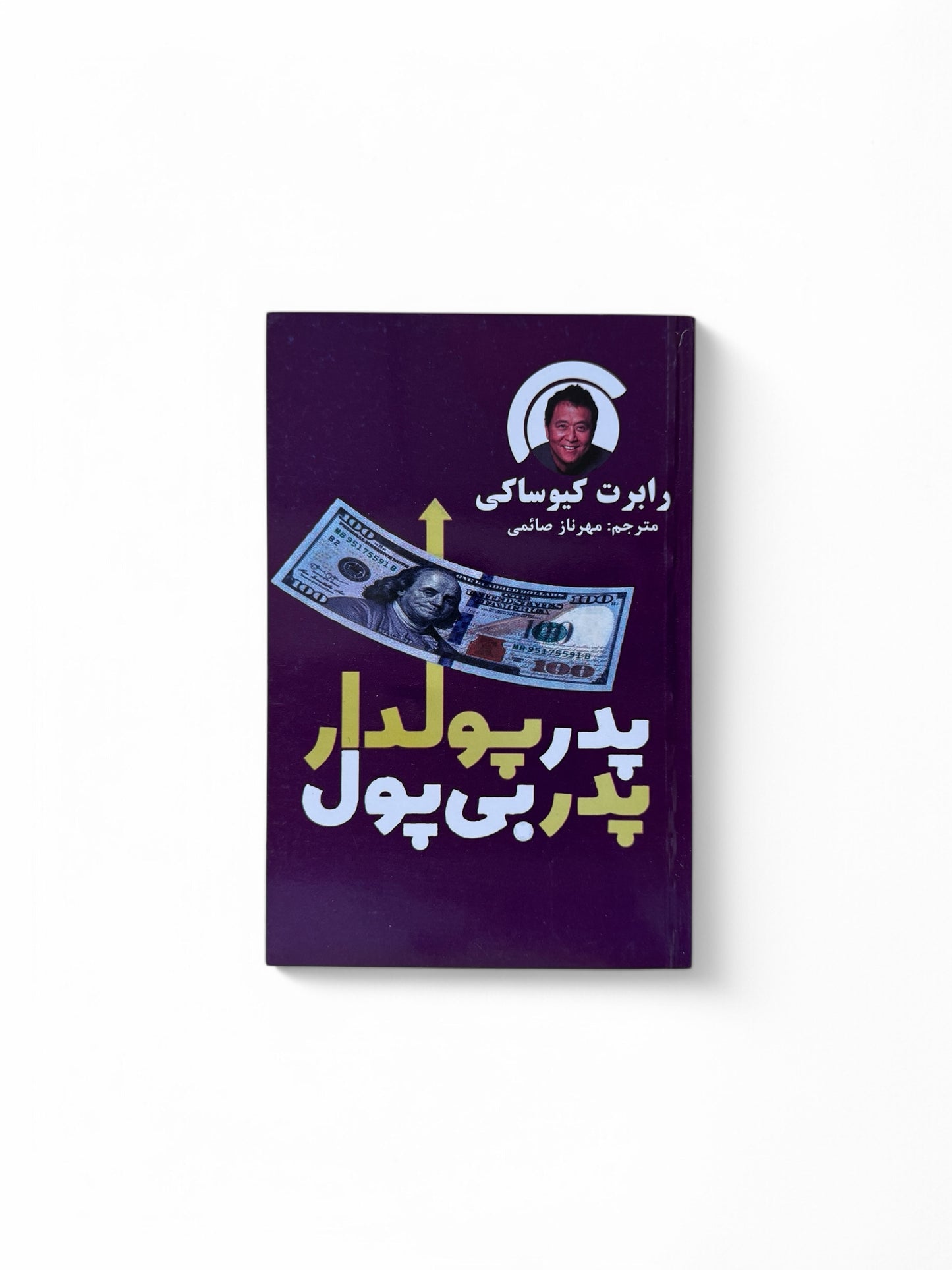 پدر پولدار پدر بی پول