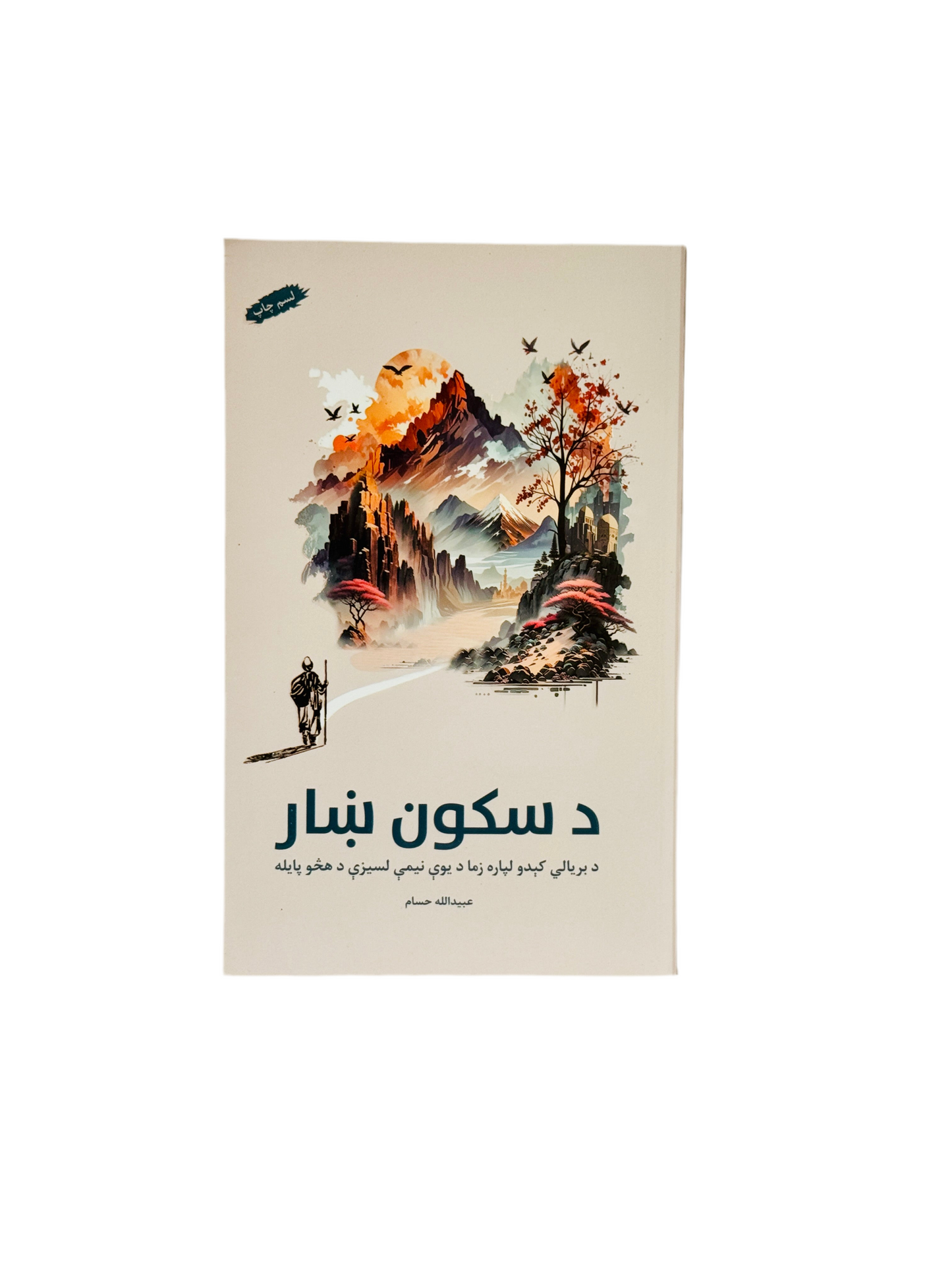 د سکون ښار