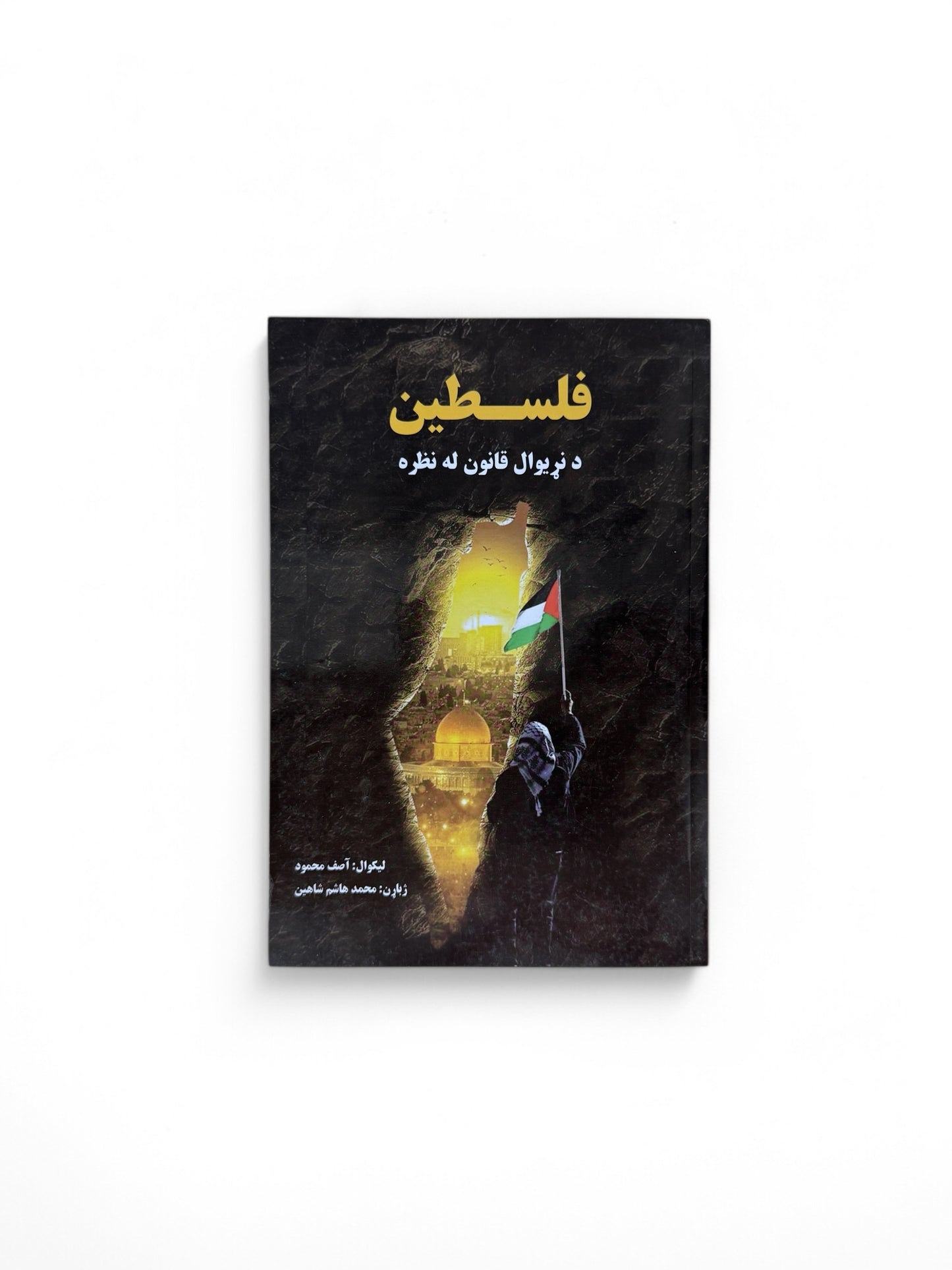 فلسطین د نړیوال قانون له نظره