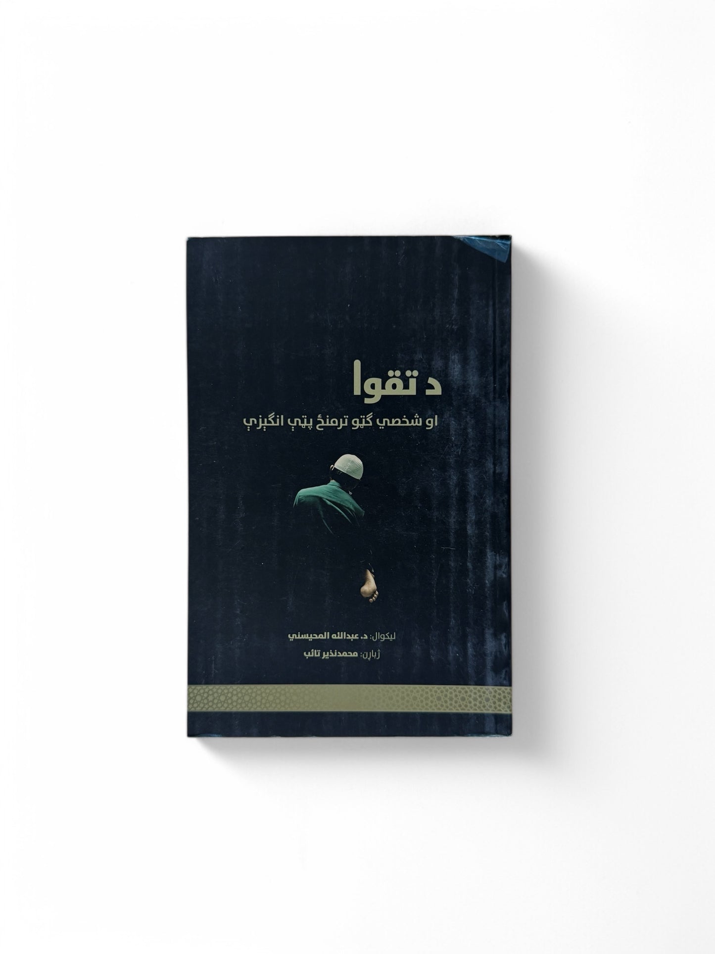 د تقوا (او شخصی ګټو ترمنځ پټې انګیزې)