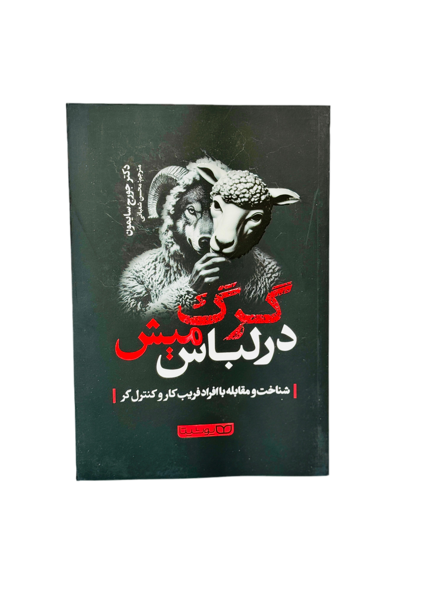 گرگ در لباس میش