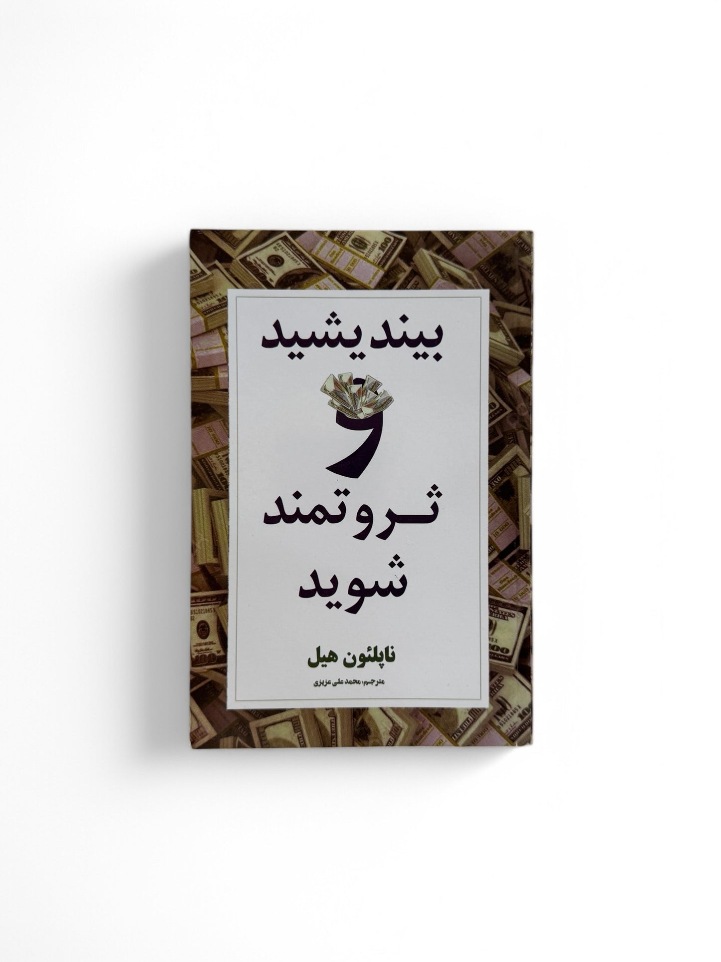بیندیشید ثروتمند شوید