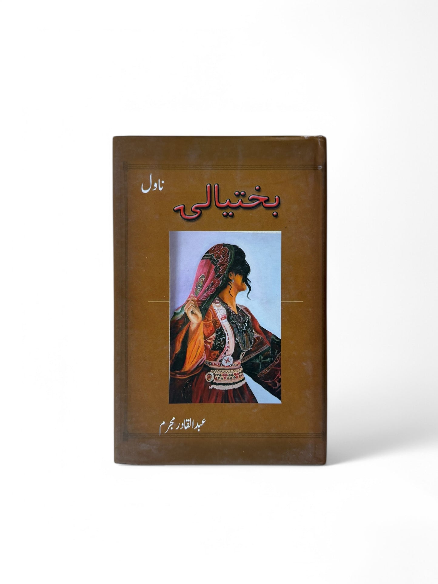 بختیالۍ ناول