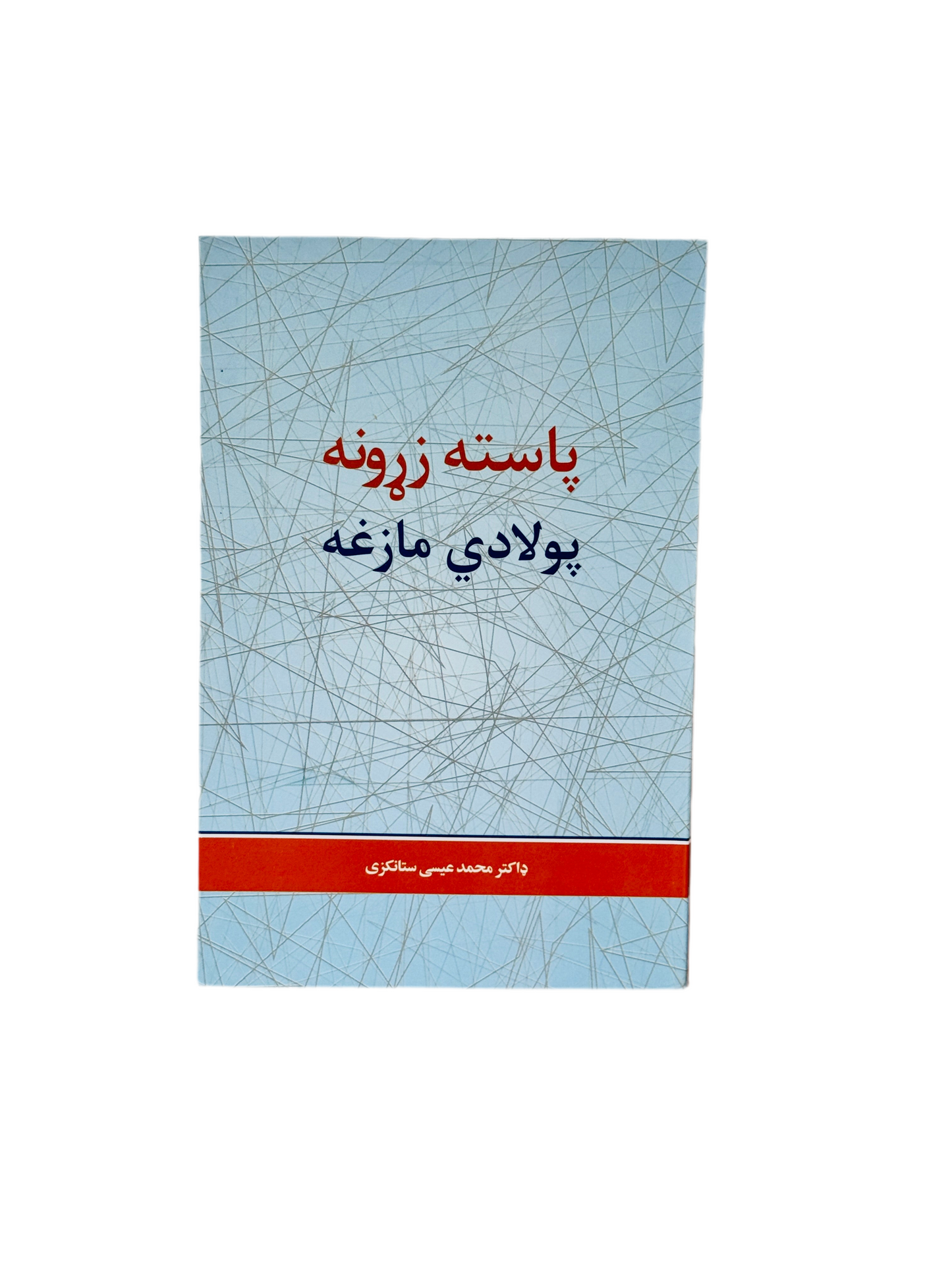 پاسته زړونه پولادي مازغه