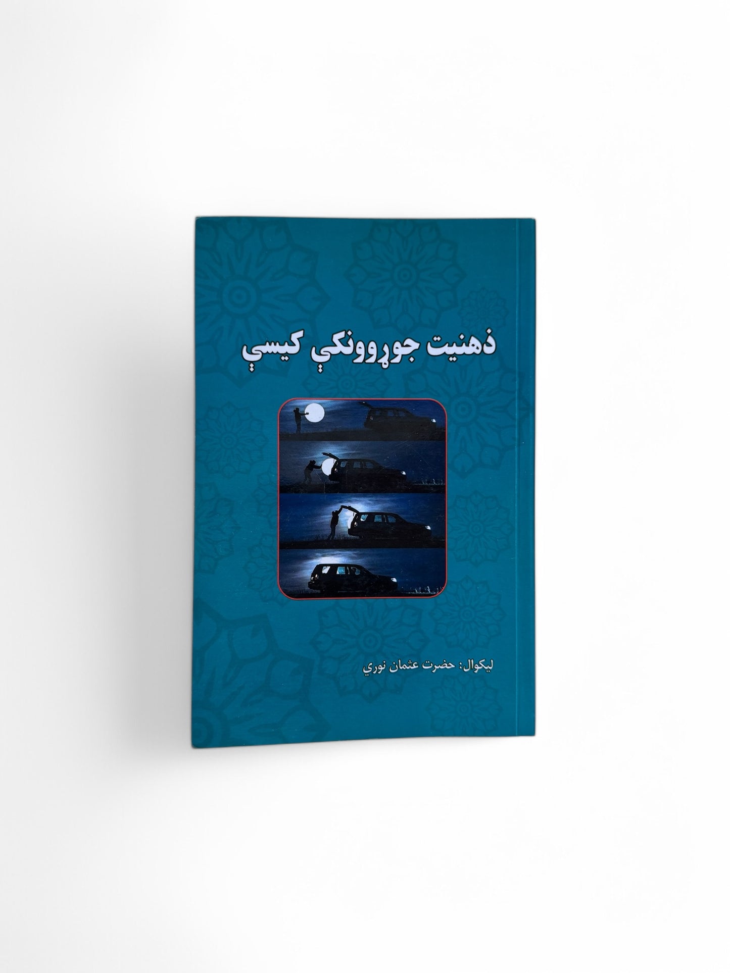 ذهنیت جوړونکې کیسې