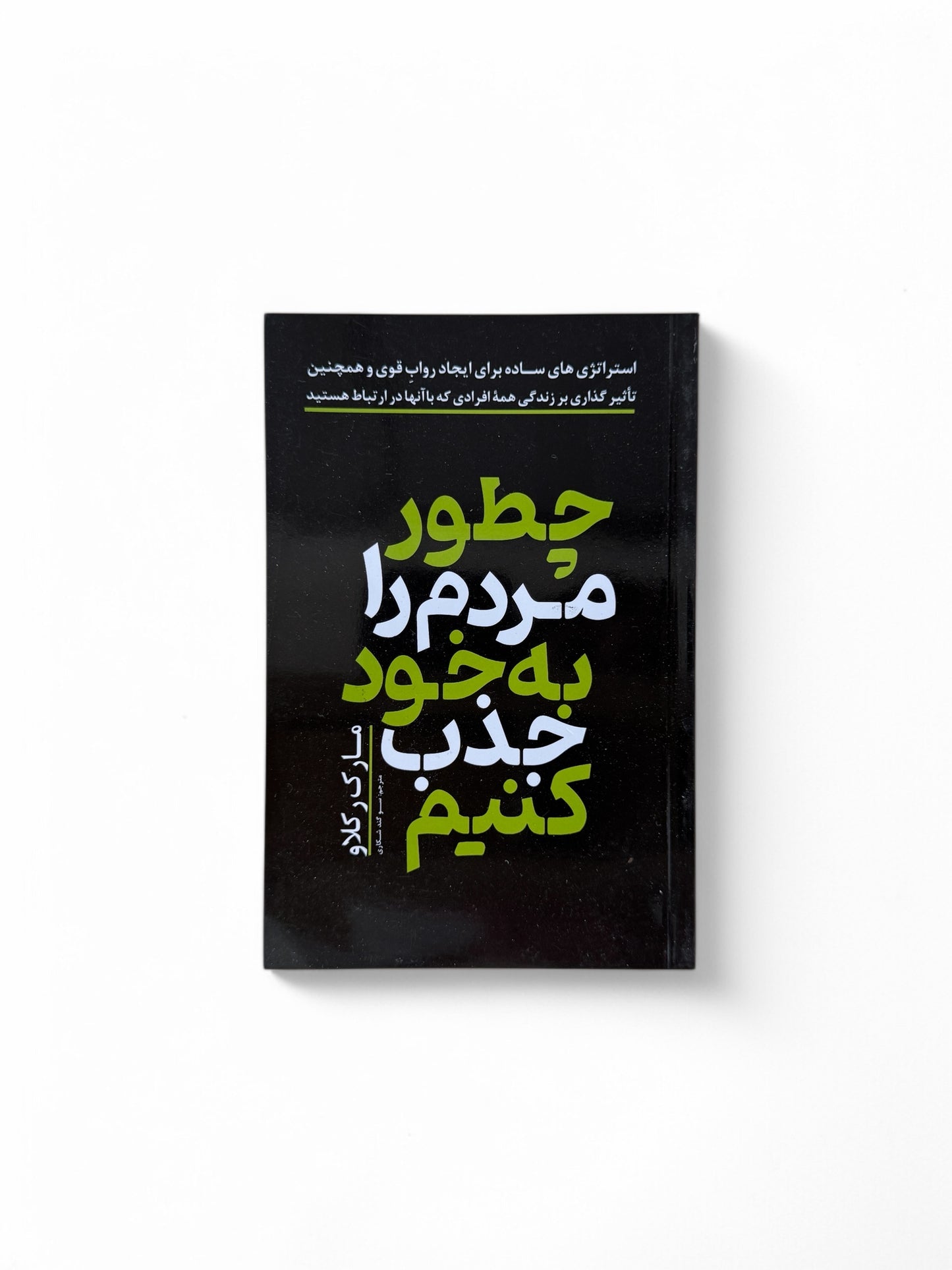 چطور مردم را به خود جذب کنیم