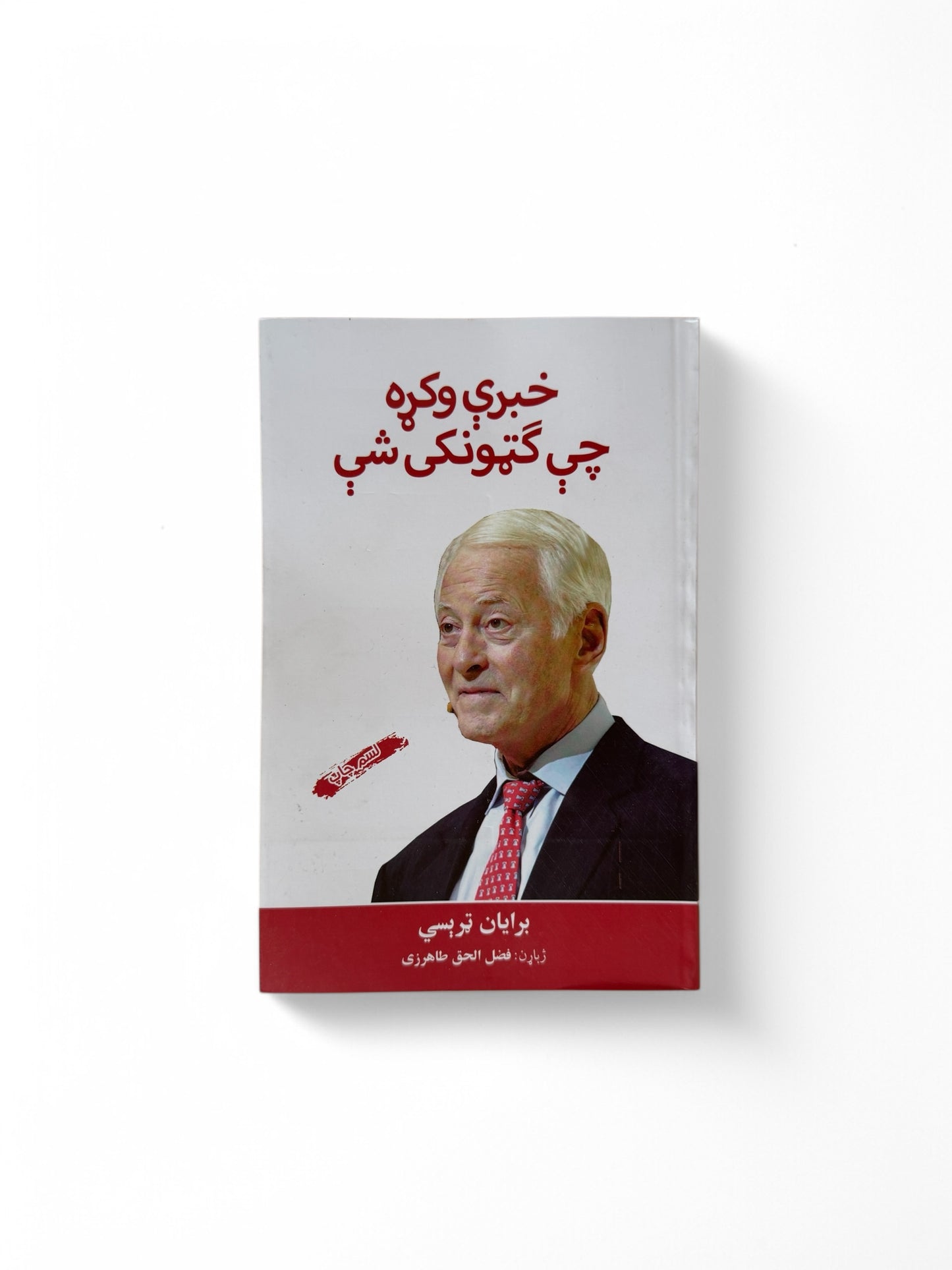 خبرې وکړه چې ګټونکی شې