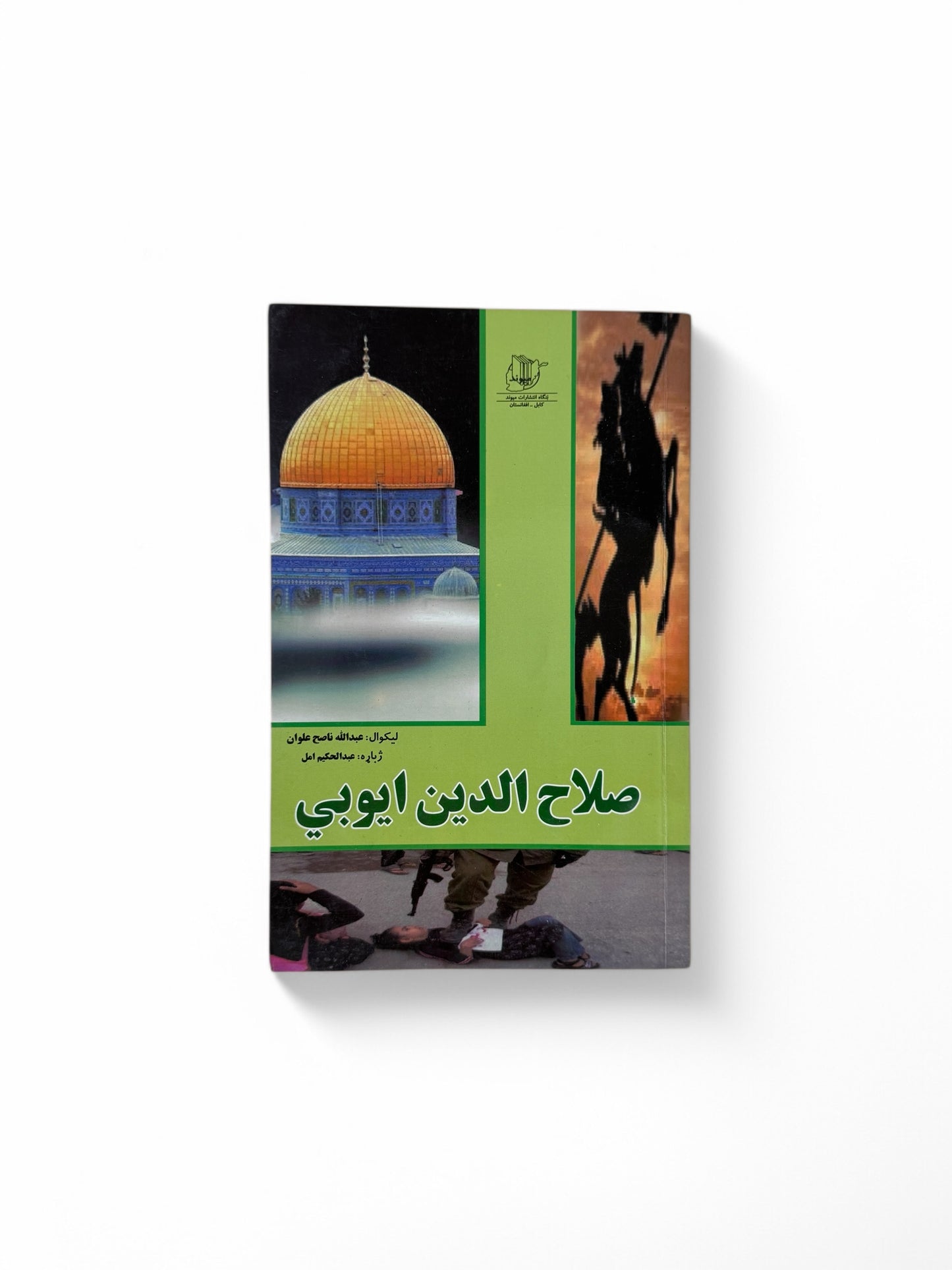 صلاح الدین ایوبي