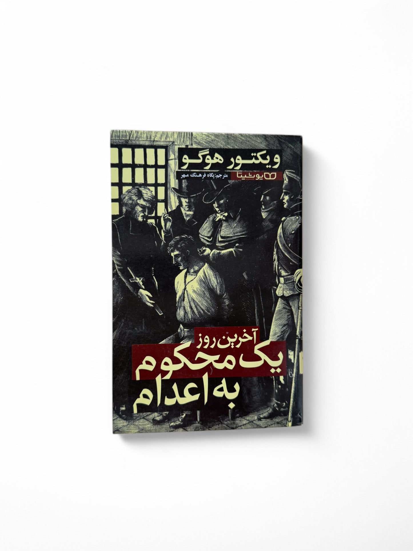 آخرین روز یک محکوم به اعدام