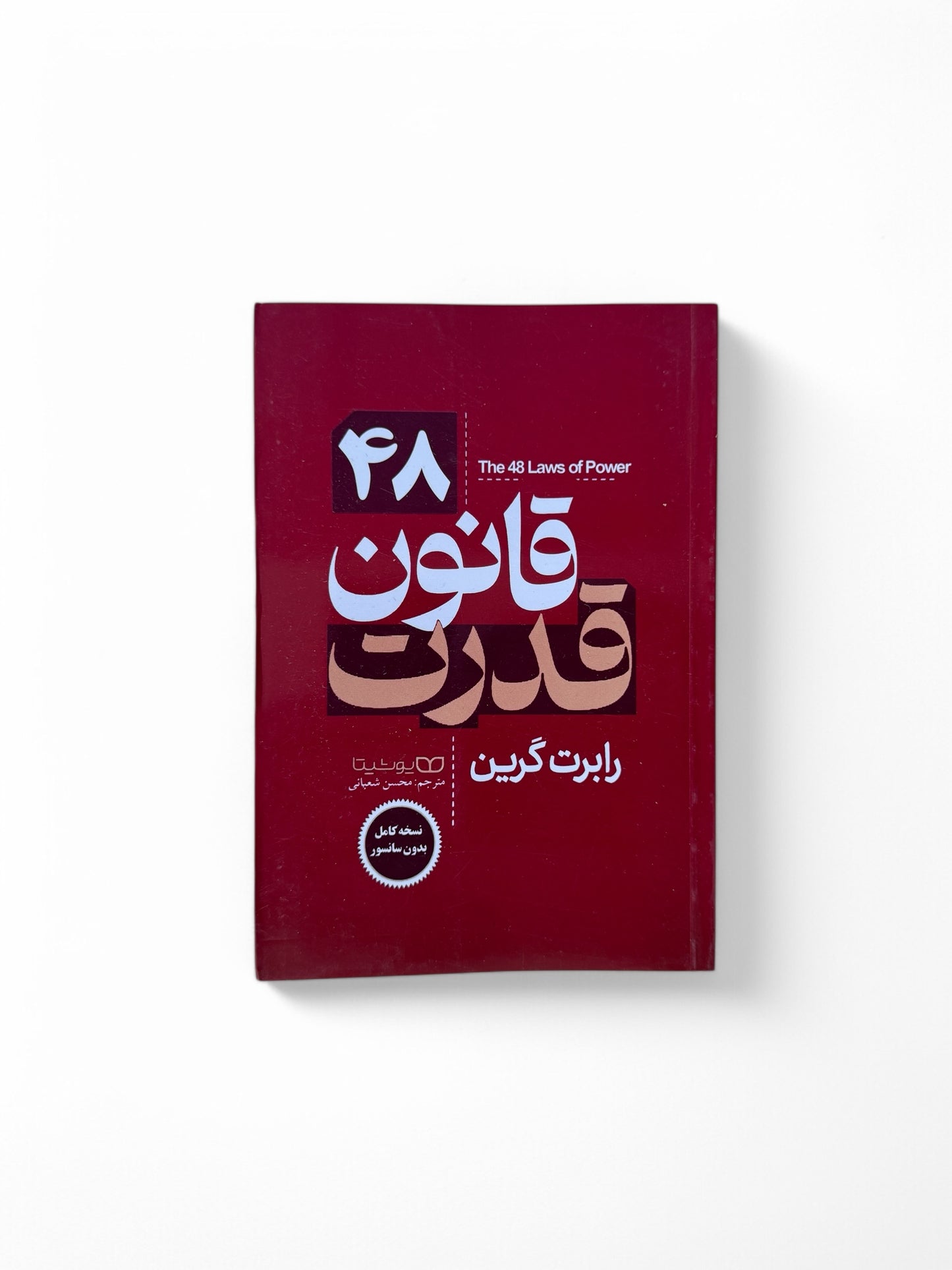 ۴۸ قانون قدرت