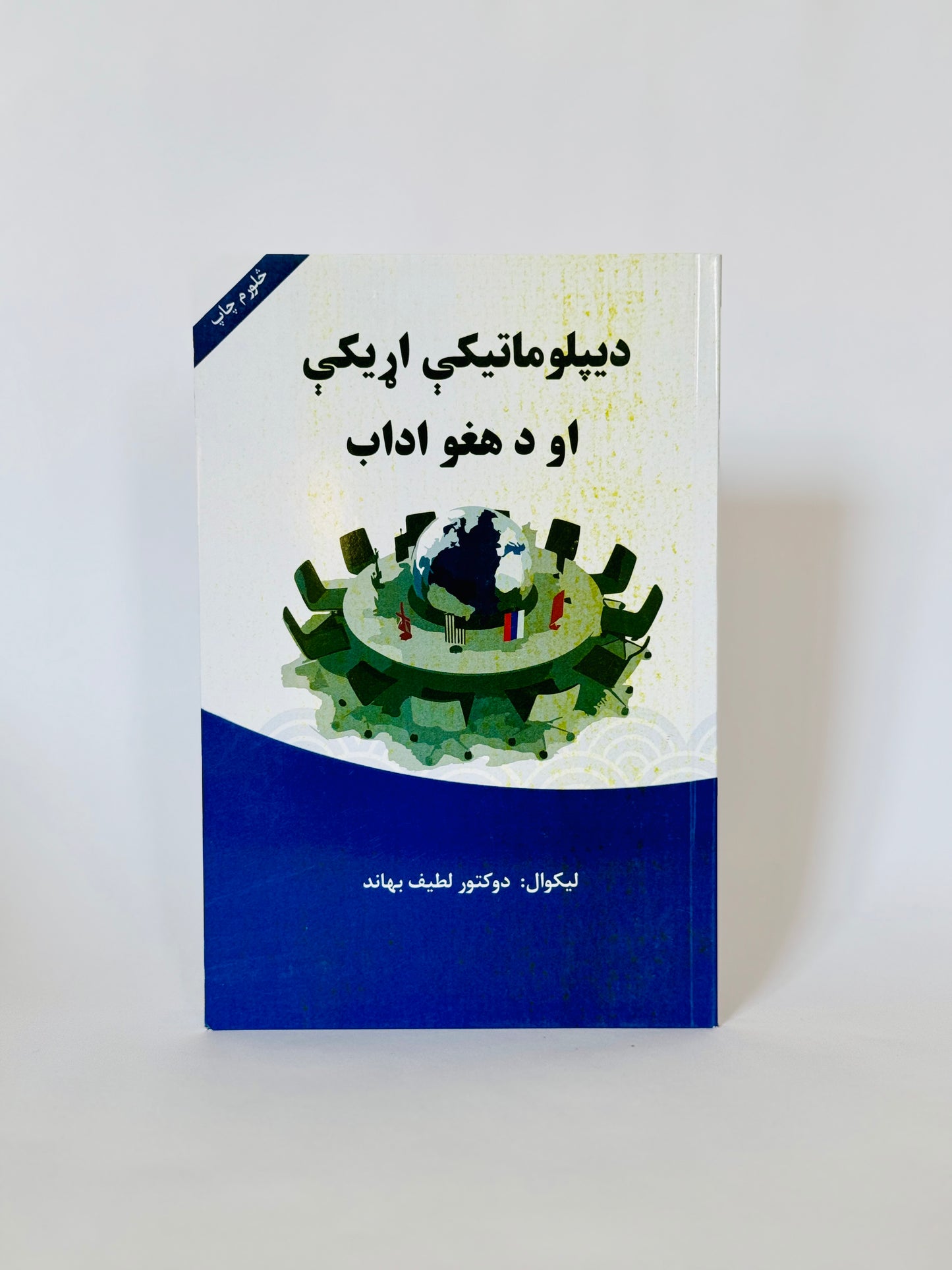 دیپلوماتیکې اړیکې او دهغو اداب