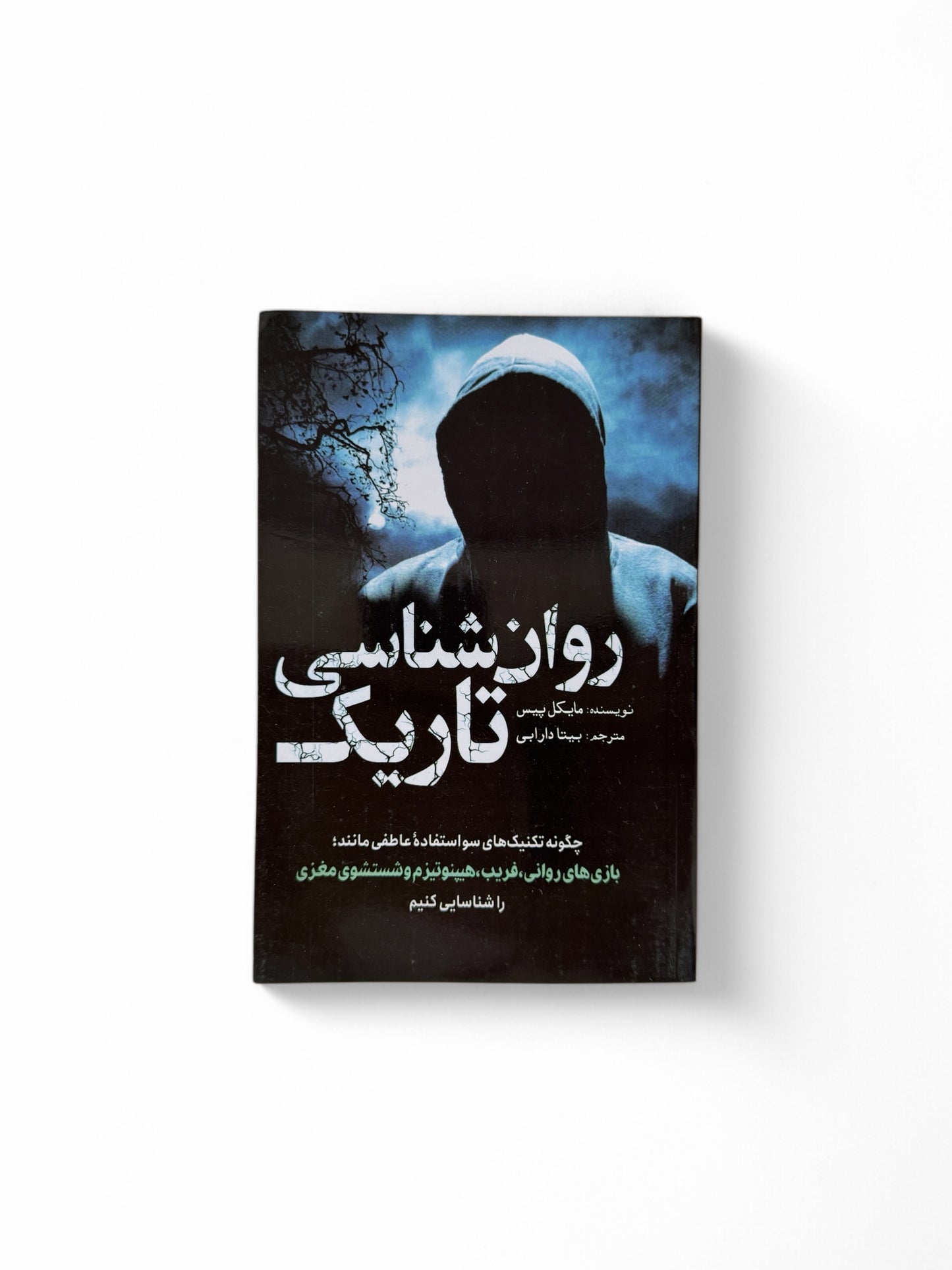 روان شناسی تاریک