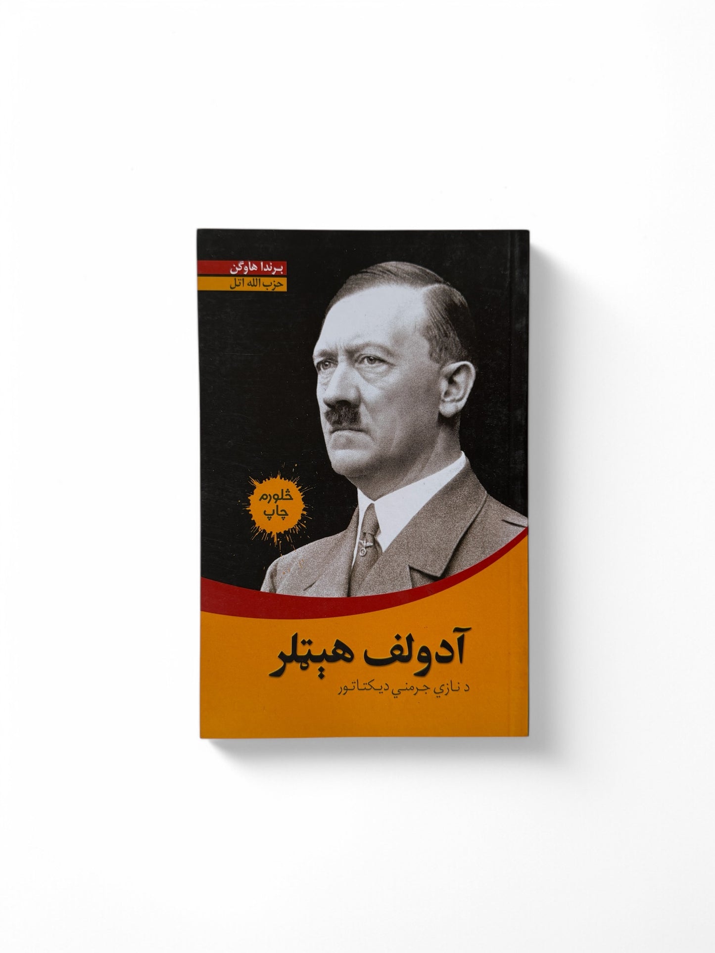 آدولف هېټلر