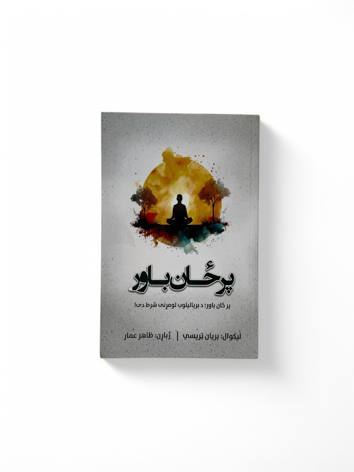 پرځان باور